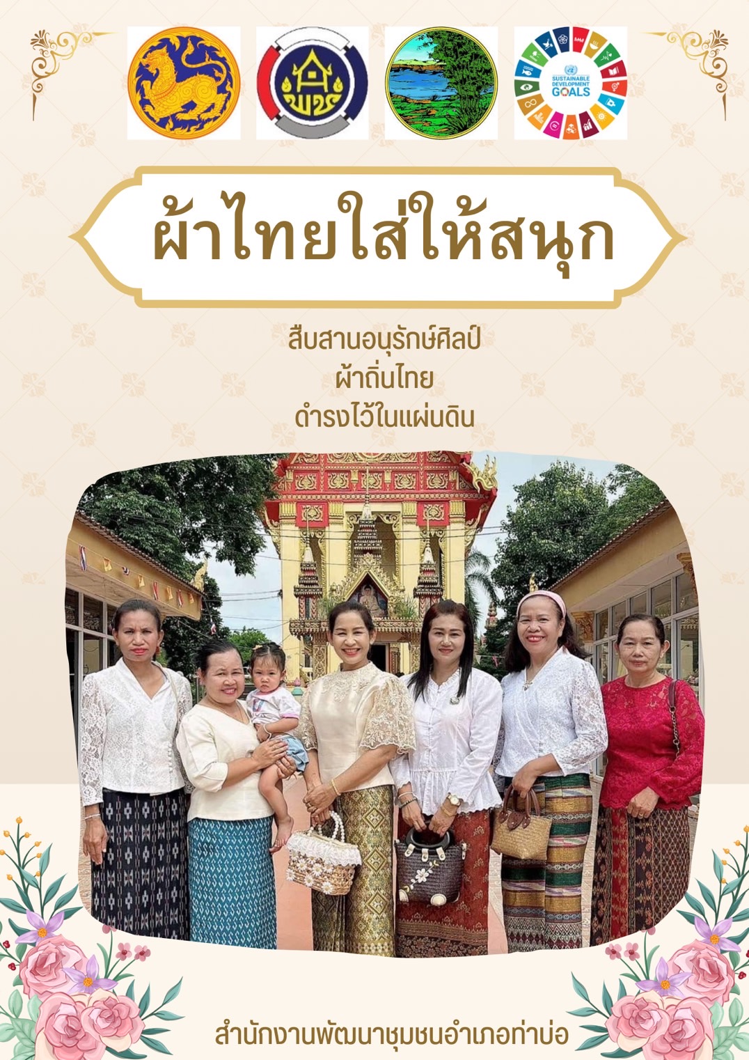 พช.หนองคาย : ปลุกกระแส “ผ้าไทย” รณรงค์และเชิญชวนการใช้และการสวมใส่ผ้าไทย “ผ้าไทยใส่ให้สนุก”