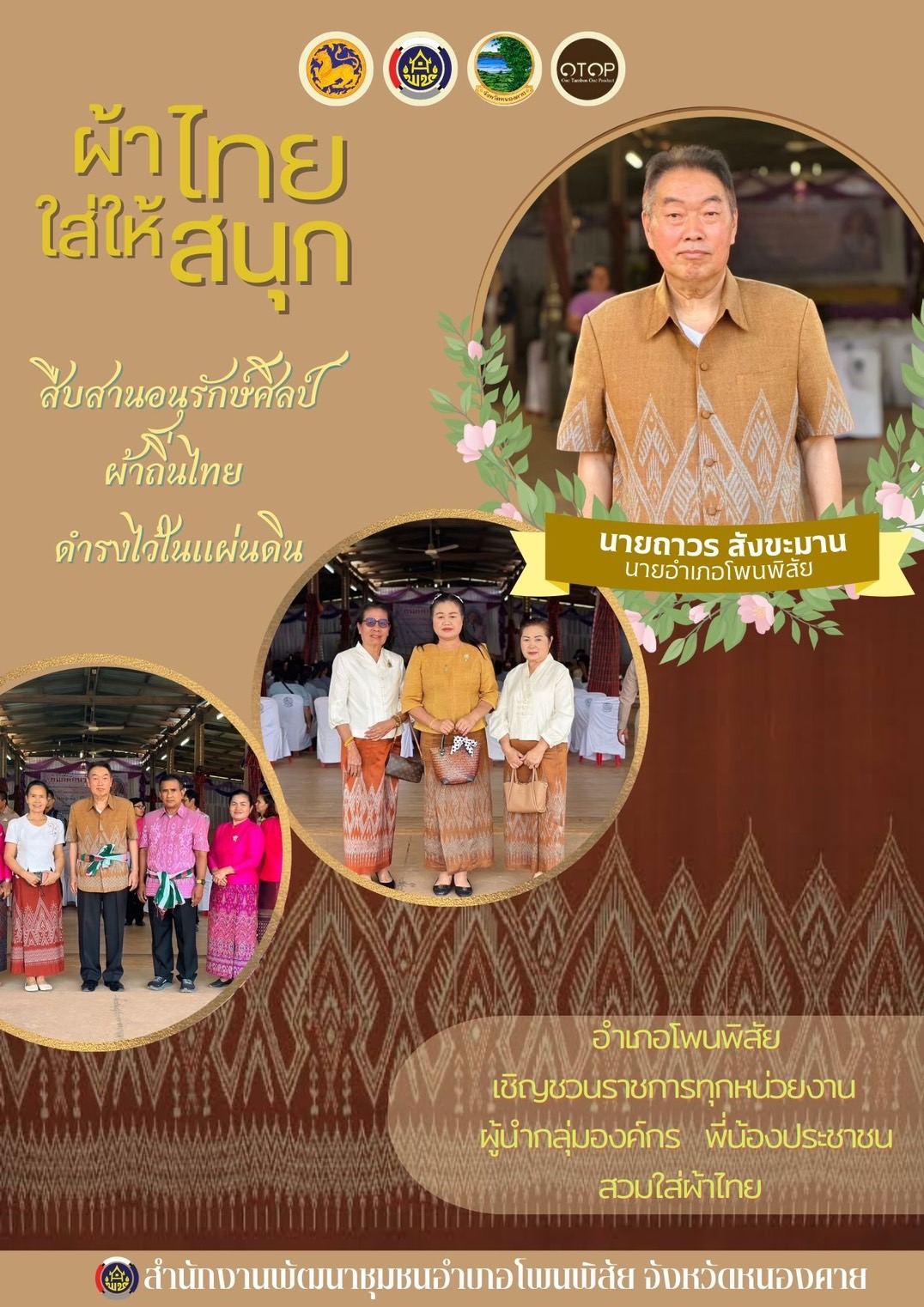 พช.หนองคาย : ปลุกกระแส “ผ้าไทย” รณรงค์และเชิญชวนการใช้และการสวมใส่ผ้าไทย “ผ้าไทยใส่ให้สนุก”