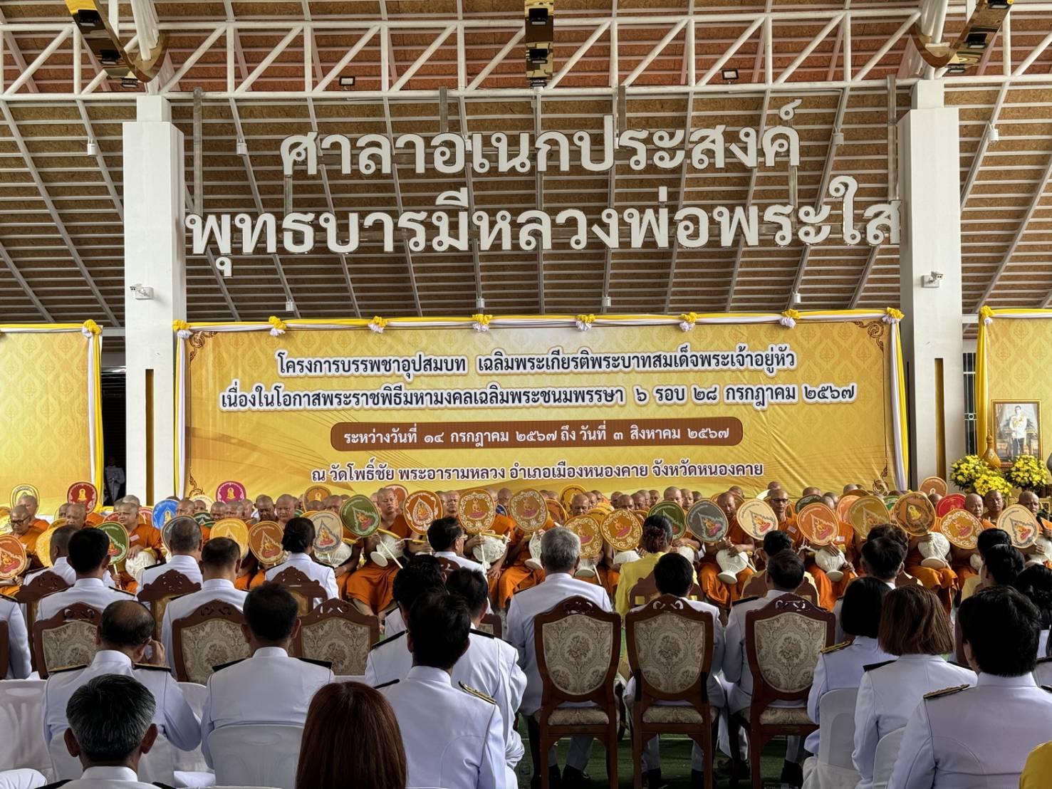 พช.หนองคาย ร่วมพิธีบรรพชาอุปสมบท ตามโครงการบรรพชาอุปสมบท เฉลิมพระเกียรติพระบาทสมเด็จพระเจ้าอยู่หัว เนื่องในโอกาสมหามงคลเฉลิมพระชนมพรรษา 6 รอบ 28 กรกฎาคม 2567
