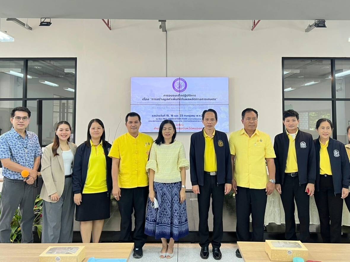 พช.หนองคาย ร่วมเป็นเกียรติในพิธีเปิดการฝึกอบรมเชิงปฏิบัติการ “การสร้างมูลค่าเพิ่มให้กับผลผลิตทางการเกษตร”