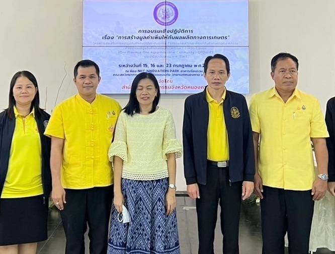 พช.หนองคาย ร่วมเป็นเกียรติในพิธีเปิดการฝึกอบรมเชิงปฏิบัติการ “การสร้างมูลค่าเพิ่มให้กับผลผลิตทางการเกษตร”