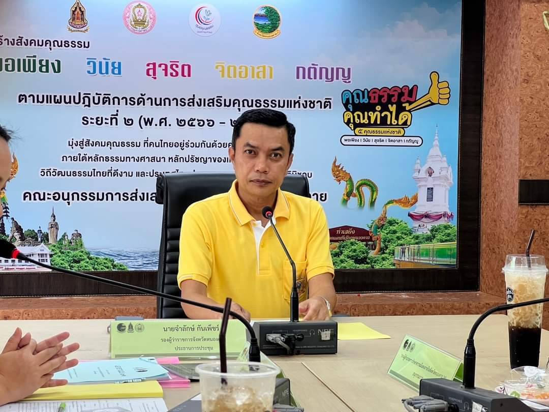 พช.หนองคาย ร่วมประชุมคณะอนุกรรมการส่งเสริมคุณธรรมจังหวัดหนองคาย ครั้งที่ 2/2567