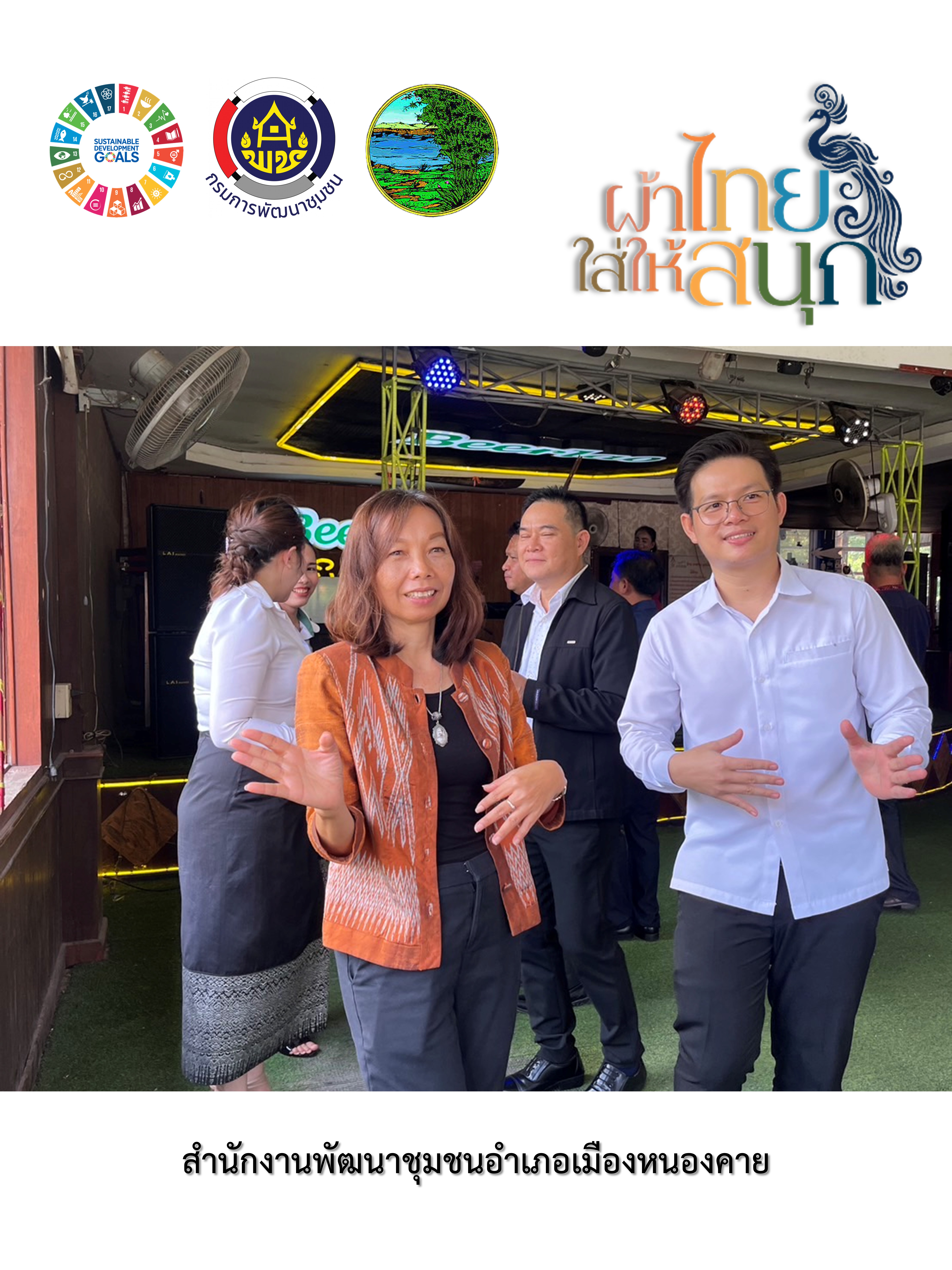 พช.หนองคาย : ปลุกกระแส “ผ้าไทย” รณรงค์และเชิญชวนการใช้และการสวมใส่ผ้าไทย “ผ้าไทยใส่ให้สนุก”