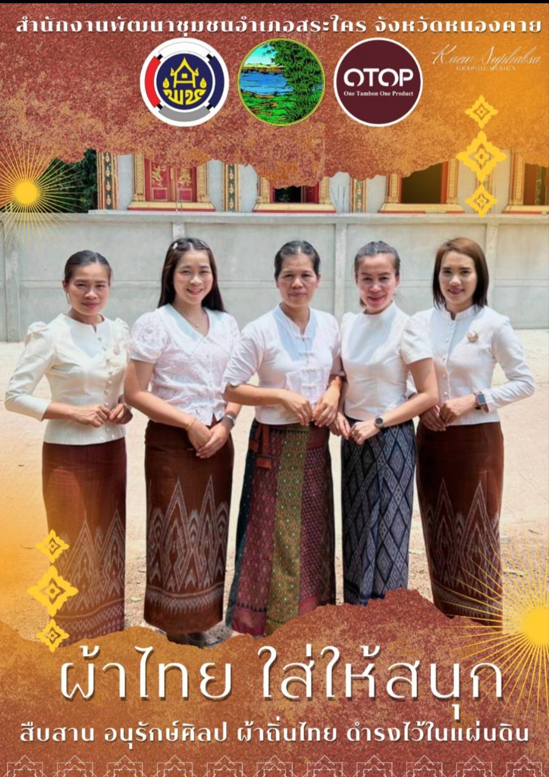 พช.หนองคาย : ปลุกกระแส “ผ้าไทย” รณรงค์และเชิญชวนการใช้และการสวมใส่ผ้าไทย “ผ้าไทยใส่ให้สนุก”