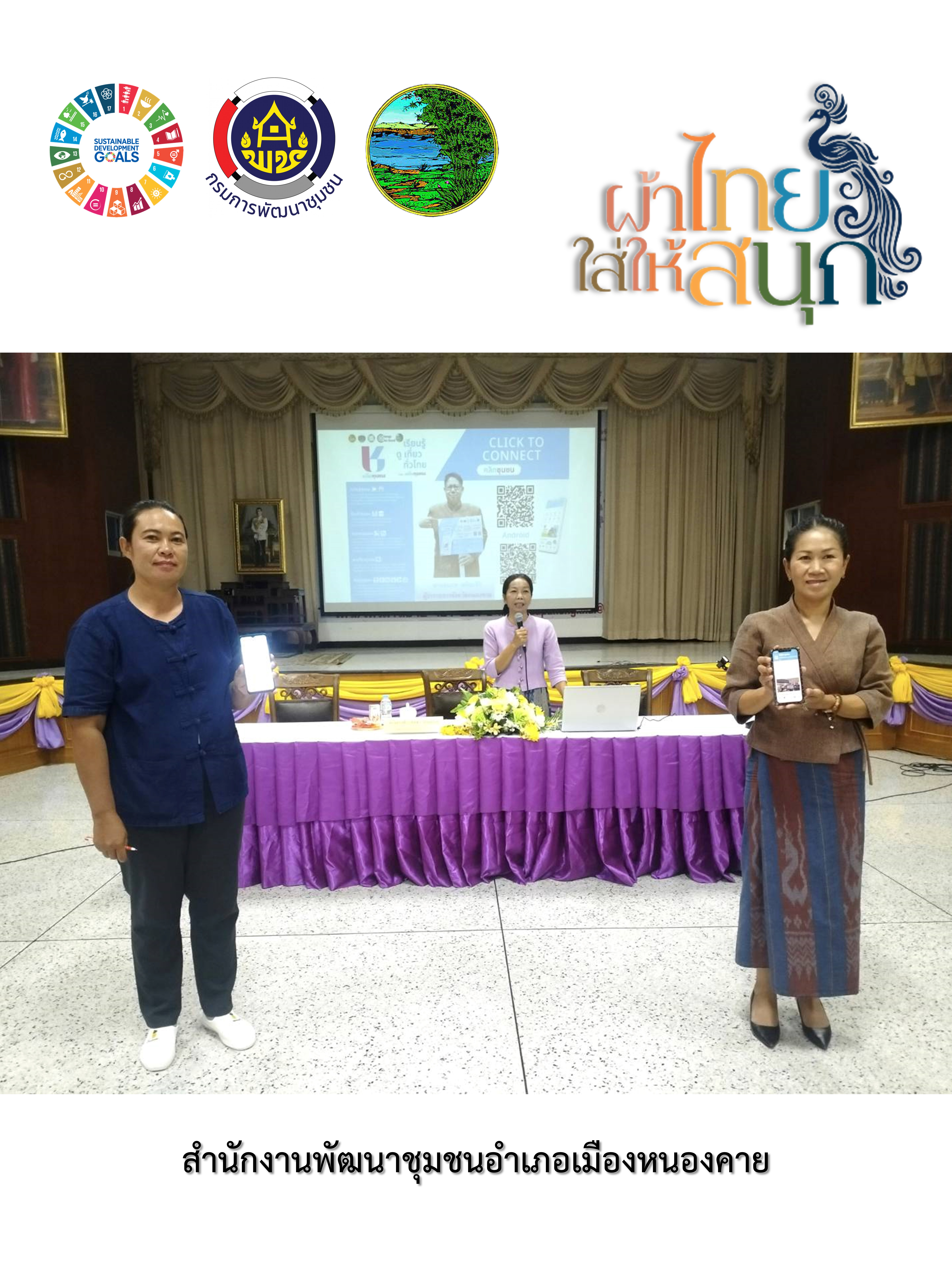 พช.หนองคาย : ปลุกกระแส “ผ้าไทย” รณรงค์และเชิญชวนการใช้และการสวมใส่ผ้าไทย “ผ้าไทยใส่ให้สนุก”