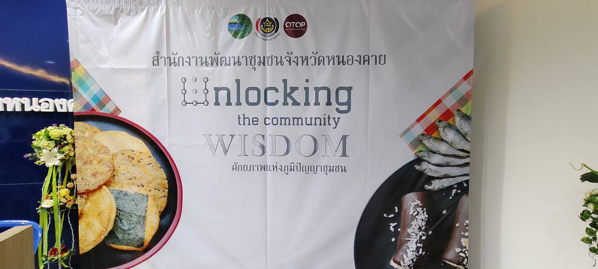 พช.จังหวัดหนองคาย ดำเนินโครงการพัฒนาและยกระดับผลิตภัณฑ์ สินค้าและบริการของจังหวัดหนองคาย กิจกรรมพัฒนาและส่งเสริมผลิตภัณฑ์ สู่การพัฒนาอาชีพอย่างยั่งยืน