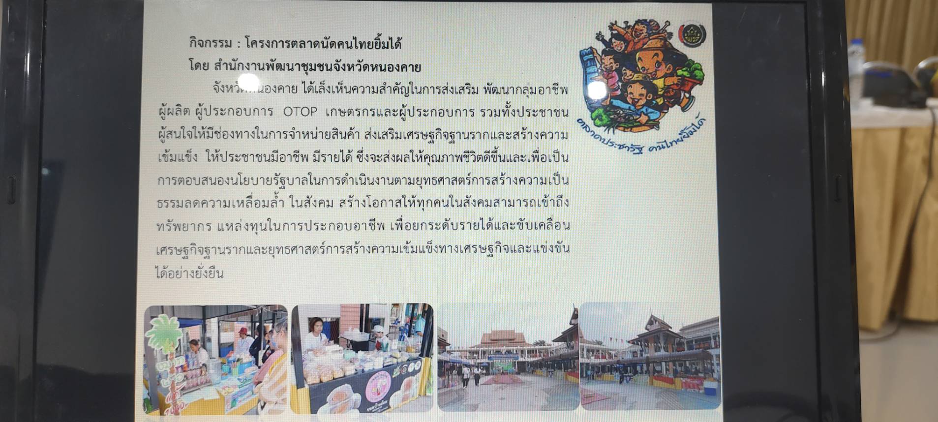 พช.หนองคาย ดำเนินโครงการตลาดนัดคนไทยยิ้มได้ กิจกรรม:ประชุมเชิงปฏิบัติการคณะกรรมการบริหารตลาด ผู้บริหารจัดการตลาด (CMO) เจ้าหน้าที่พัฒนาชุมชน รวมถึงเครือข่ายภาคีที่เกี่ยวข้อง