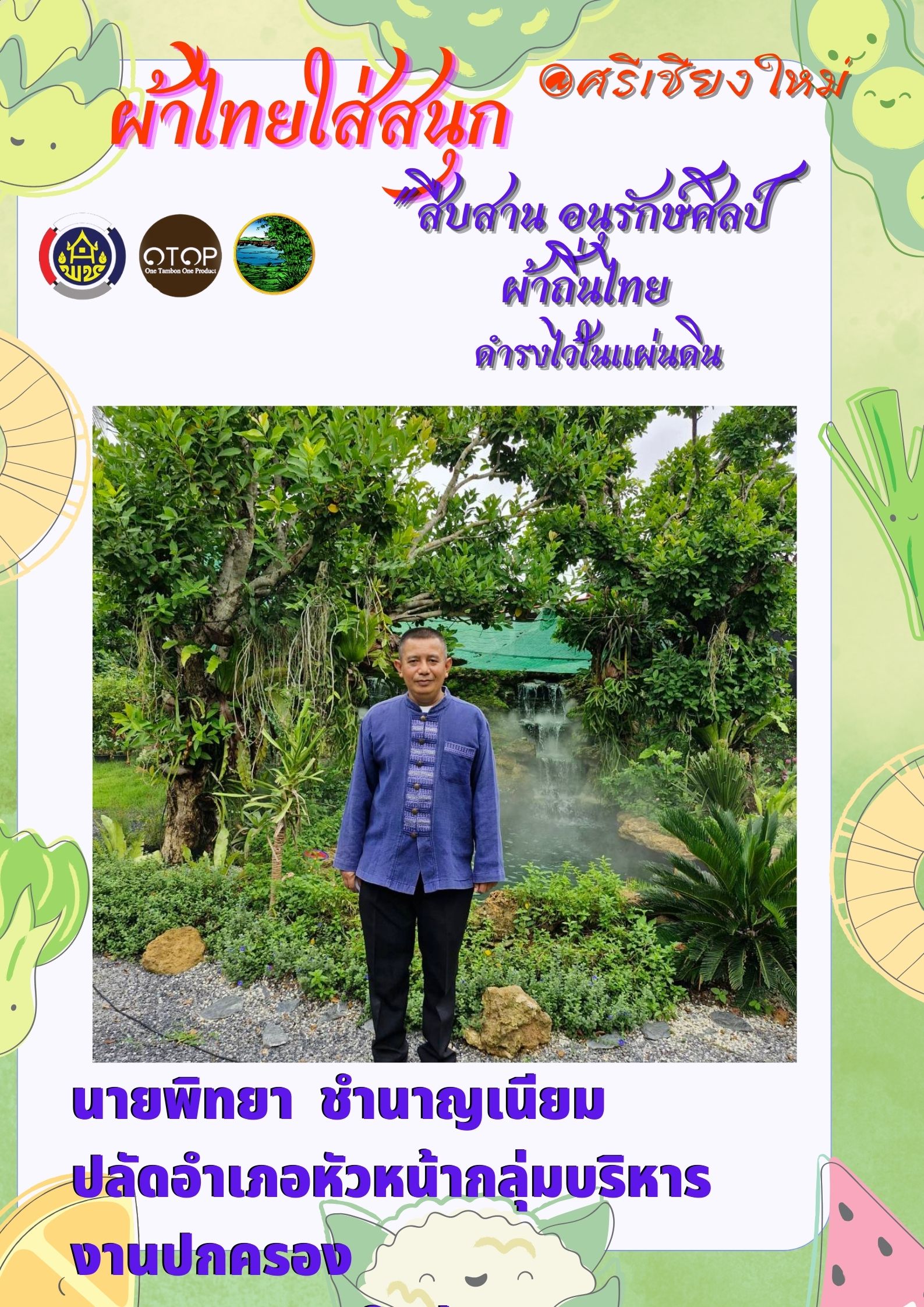 พช.หนองคาย : ปลุกกระแส “ผ้าไทย” รณรงค์และเชิญชวนการใช้และการสวมใส่ผ้าไทย “ผ้าไทยใส่ให้สนุก”