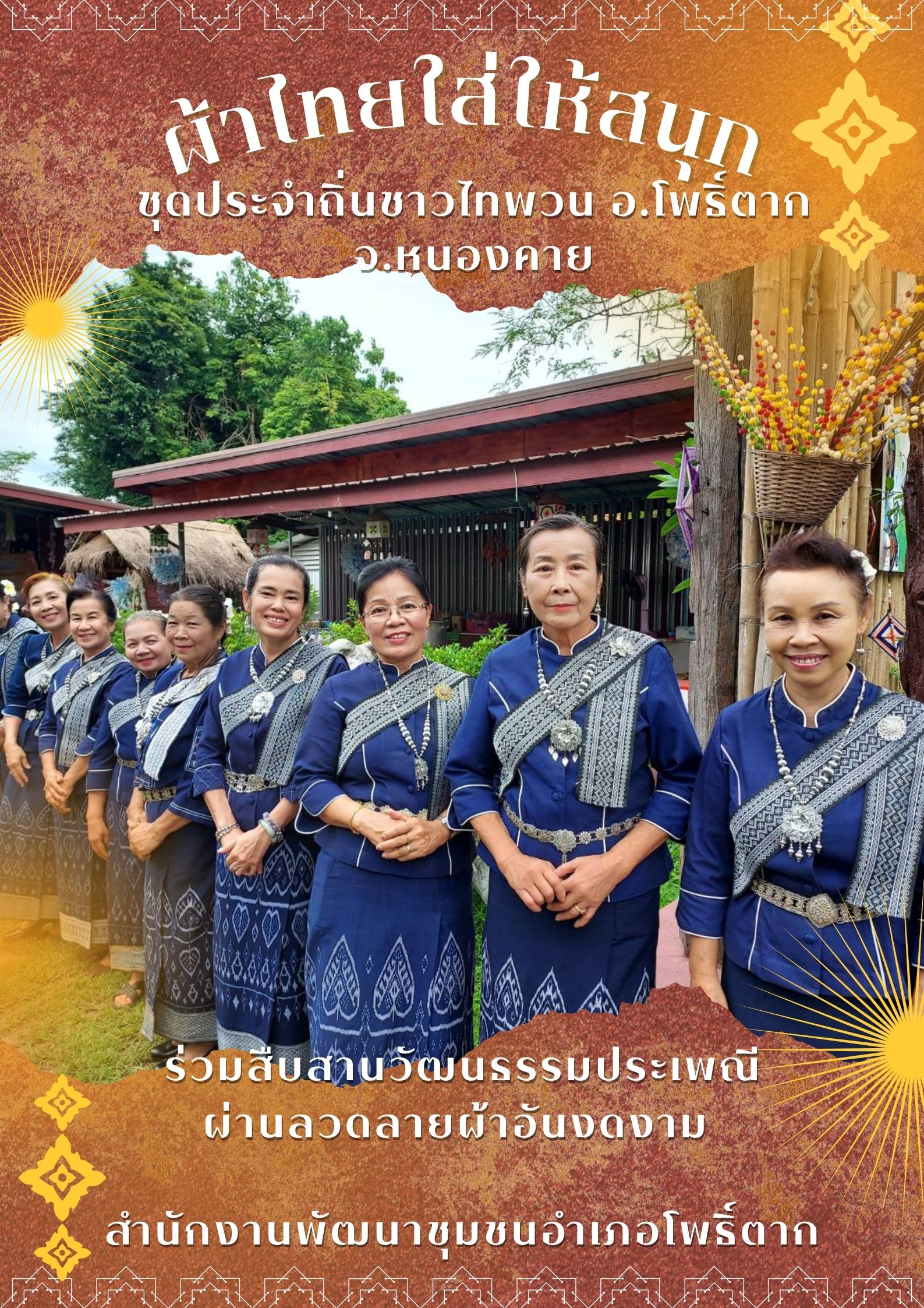 พช.หนองคาย : ปลุกกระแส “ผ้าไทย” รณรงค์และเชิญชวนการใช้และการสวมใส่ผ้าไทย “ผ้าไทยใส่ให้สนุก”
