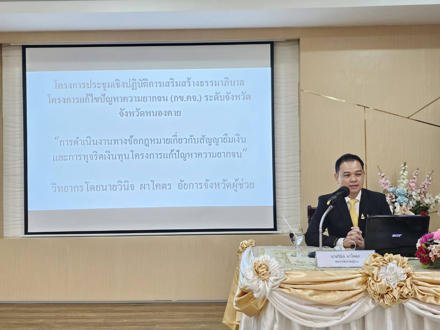 พช.หนองคาย มุ่งหน้าขับเคลื่อนกองทุนชุมชนตามหลักธรรมาภิบาล จัดโครงการประชุมเชิงปฏิบัติการเสริมสร้างธรรมาภิบาลโครงการแก้ไขปัญหาความยากจน (กข.คจ.) ระดับจังหวัด