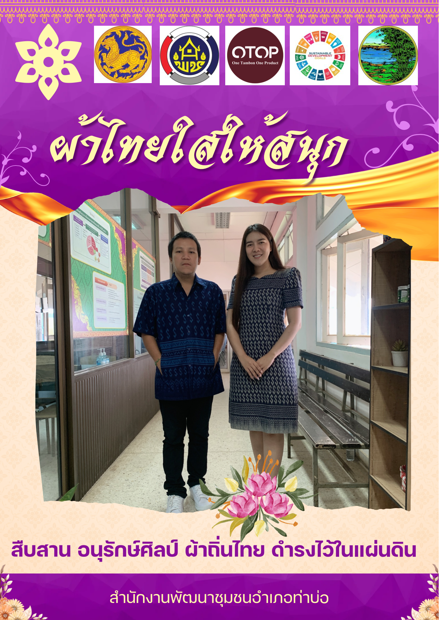 พช.หนองคาย : ปลุกกระแส “ผ้าไทย” รณรงค์และเชิญชวนการใช้และการสวมใส่ผ้าไทย “ผ้าไทยใส่ให้สนุก”