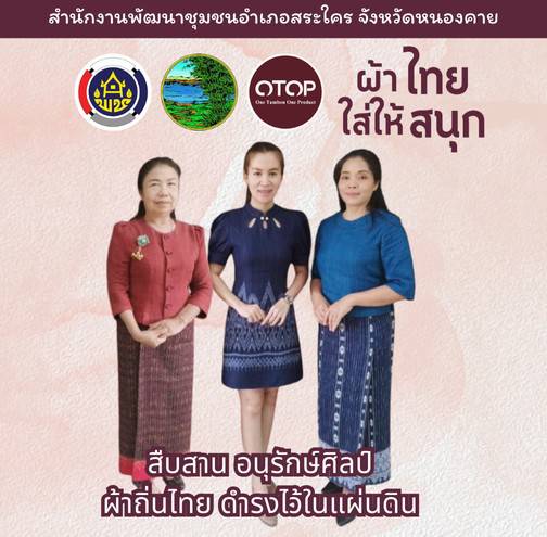 พช.หนองคาย : ปลุกกระแส “ผ้าไทย” รณรงค์และเชิญชวนการใช้และการสวมใส่ผ้าไทย “ผ้าไทยใส่ให้สนุก”
