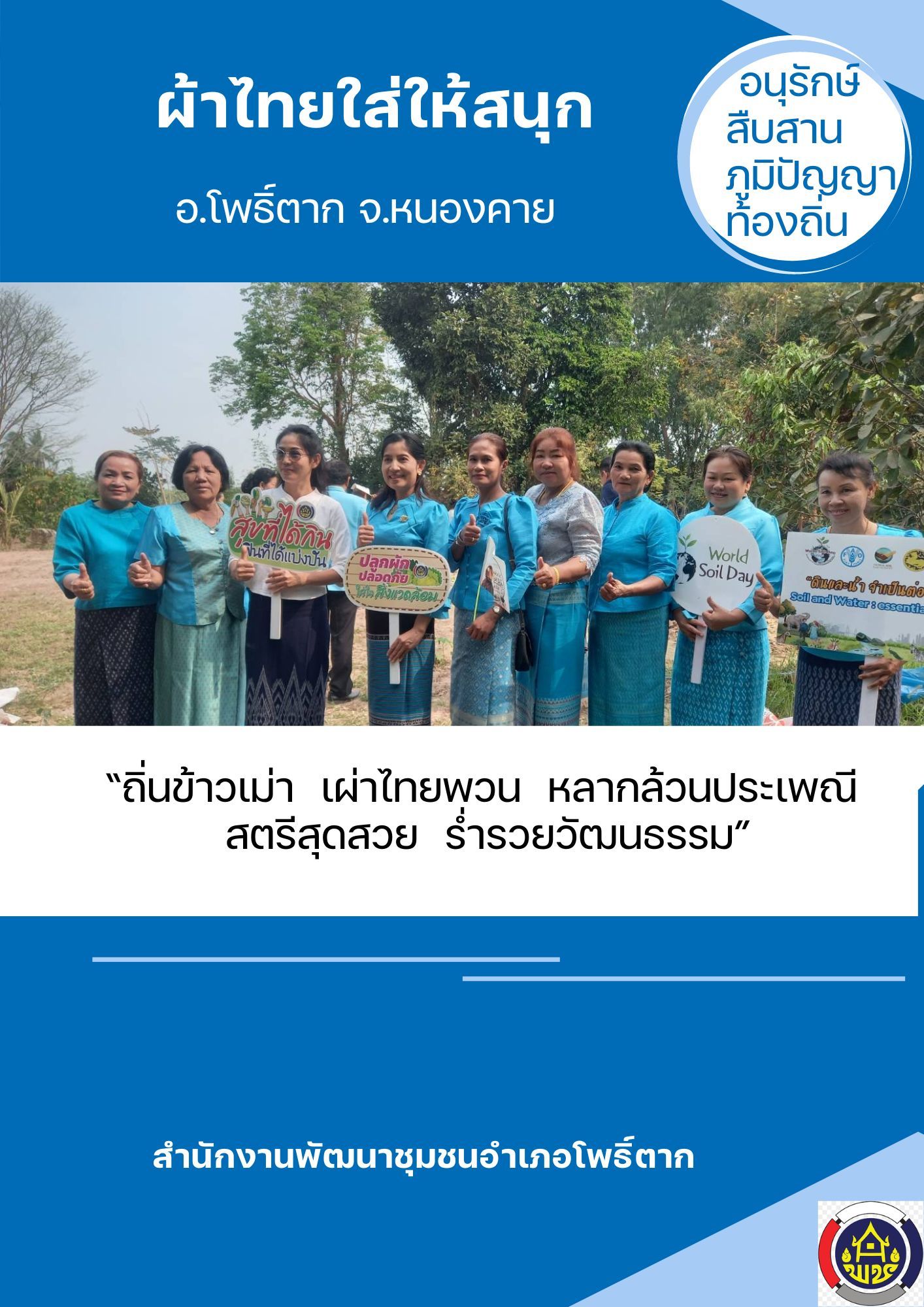 พช.หนองคาย : ปลุกกระแส “ผ้าไทย” รณรงค์และเชิญชวนการใช้และการสวมใส่ผ้าไทย “ผ้าไทยใส่ให้สนุก”