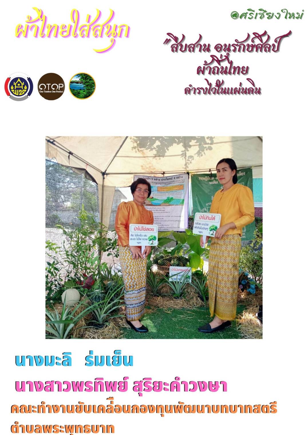 พช.หนองคาย : ปลุกกระแส “ผ้าไทย” รณรงค์และเชิญชวนการใช้และการสวมใส่ผ้าไทย “ผ้าไทยใส่ให้สนุก”