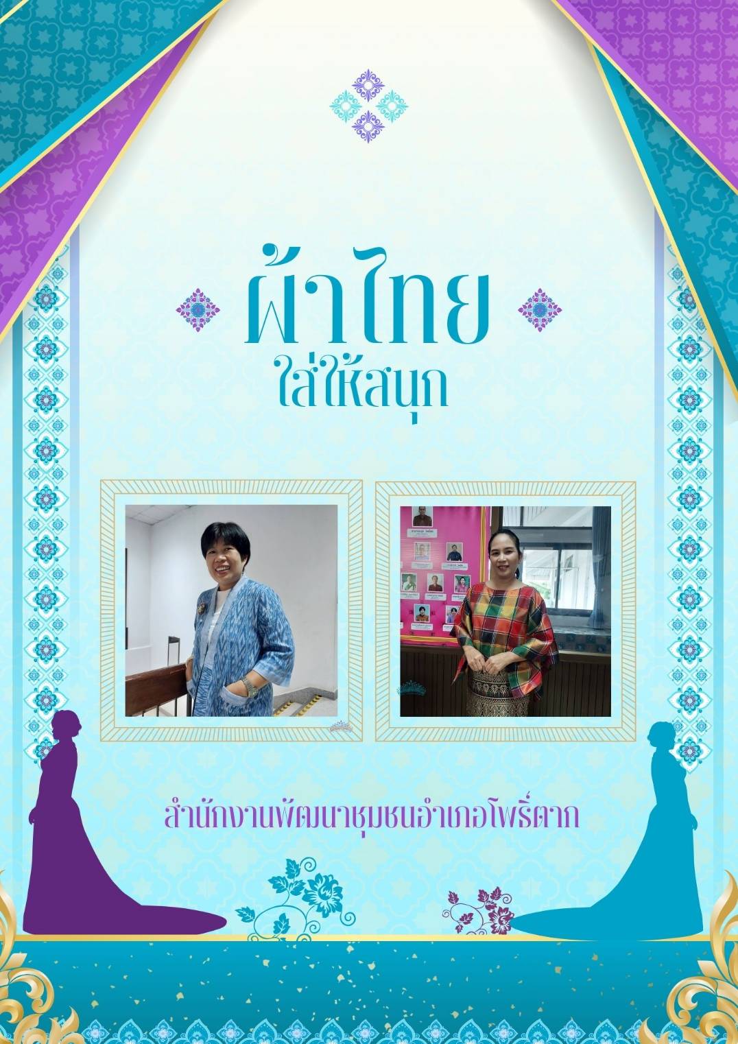 พช.หนองคาย : ปลุกกระแส “ผ้าไทย” รณรงค์และเชิญชวนการใช้และการสวมใส่ผ้าไทย “ผ้าไทยใส่ให้สนุก”