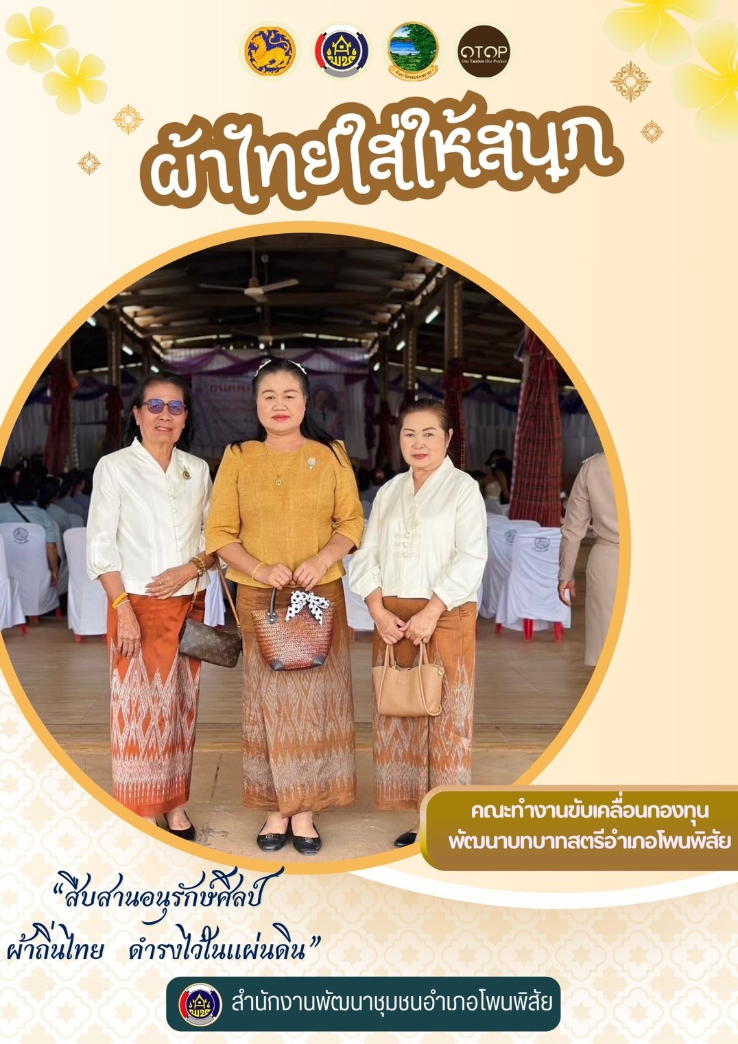 พช.หนองคาย : ปลุกกระแส “ผ้าไทย” รณรงค์และเชิญชวนการใช้และการสวมใส่ผ้าไทย “ผ้าไทยใส่ให้สนุก”