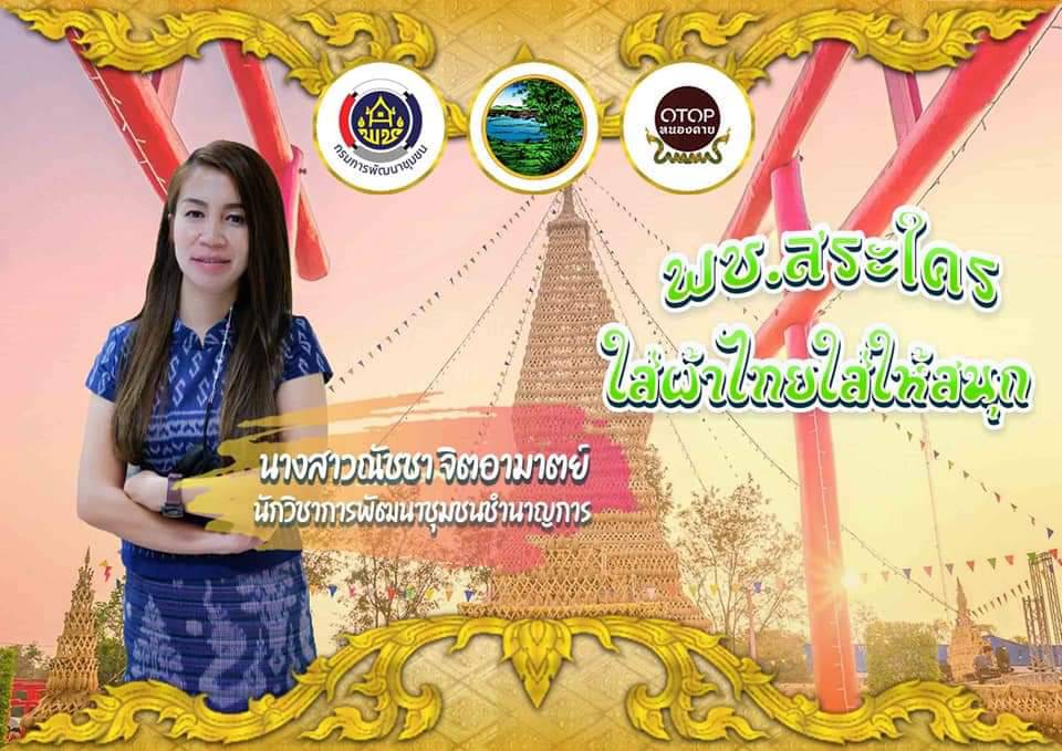 พช.หนองคาย : ปลุกกระแส “ผ้าไทย” รณรงค์และเชิญชวนการใช้และการสวมใส่ผ้าไทย “ผ้าไทยใส่ให้สนุก”