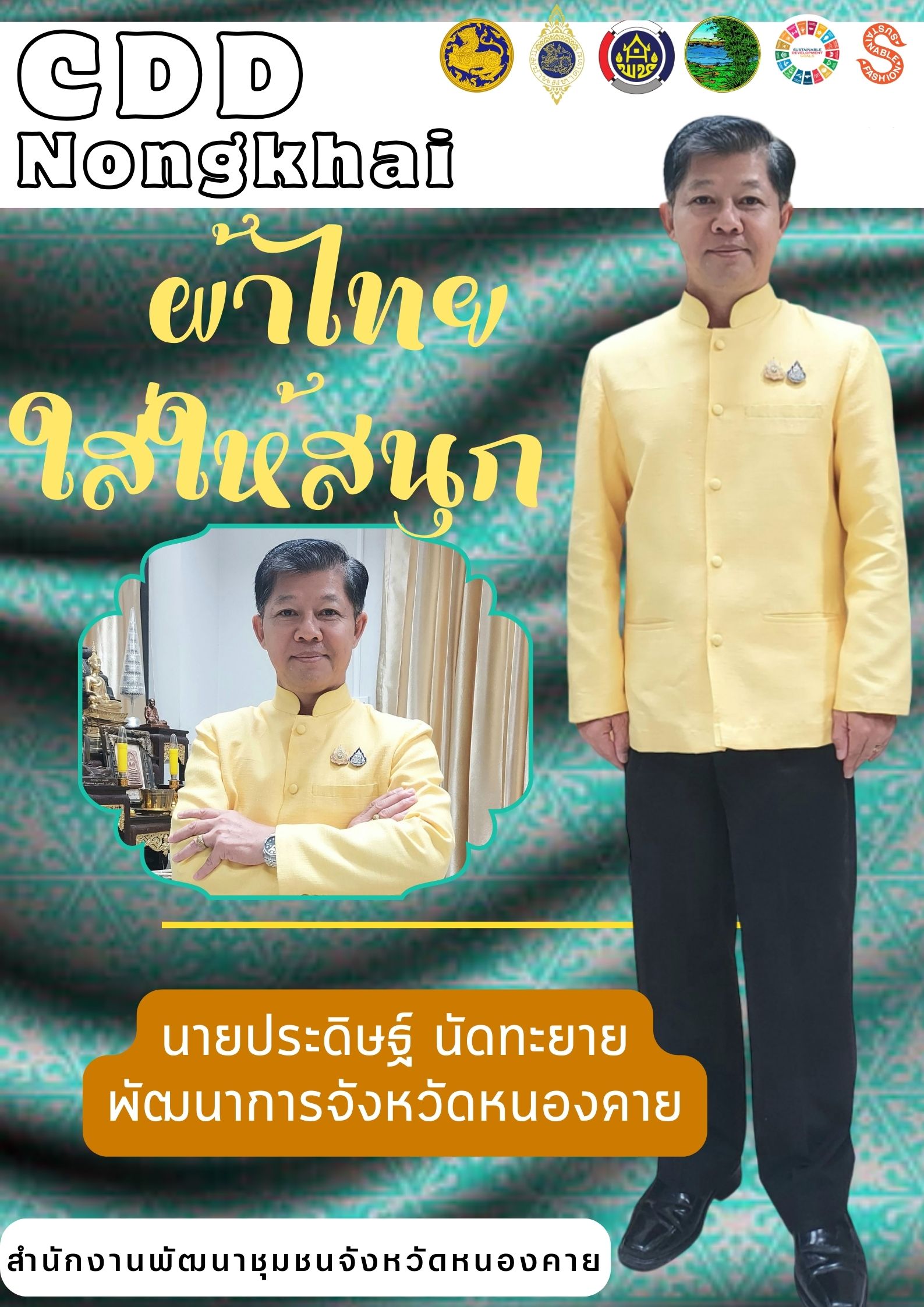 พช.หนองคาย : ปลุกกระแส “ผ้าไทย” รณรงค์และเชิญชวนการใช้และการสวมใส่ผ้าไทย “ผ้าไทยใส่ให้สนุก”