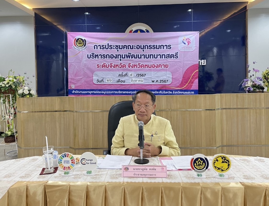 พช.หนองคาย ดำเนินการประชุมคณะอนุกรรมการบริหารกองทุนพัฒนาบทบาทสตรีระดับจังหวัด ครั้งที่ 5/2567