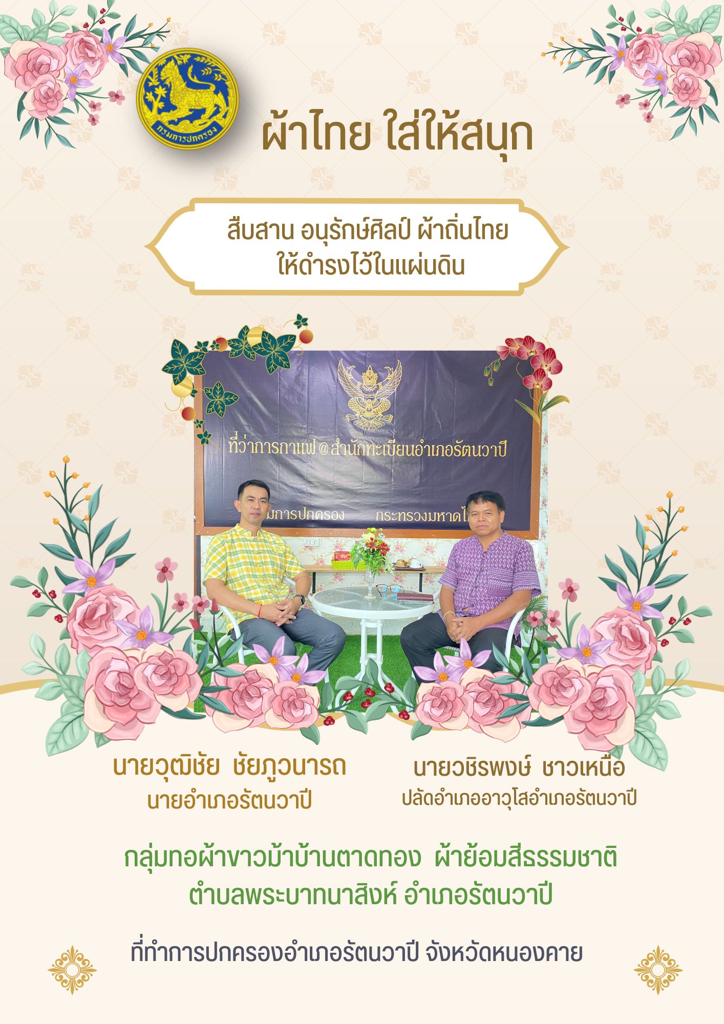 พช.หนองคาย : ปลุกกระแส “ผ้าไทย” รณรงค์และเชิญชวนการใช้และการสวมใส่ผ้าไทย “ผ้าไทยใส่ให้สนุก”