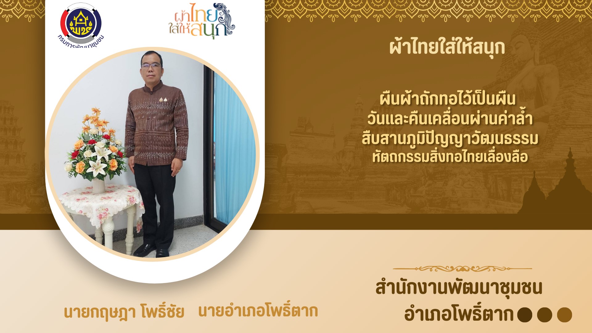 หนองคาย : ปลุกกระแส “ผ้าไทย” รณรงค์และเชิญชวนการใช้และการสวมใส่ผ้าไทย “ผ้าไทยใส่ให้สนุก”