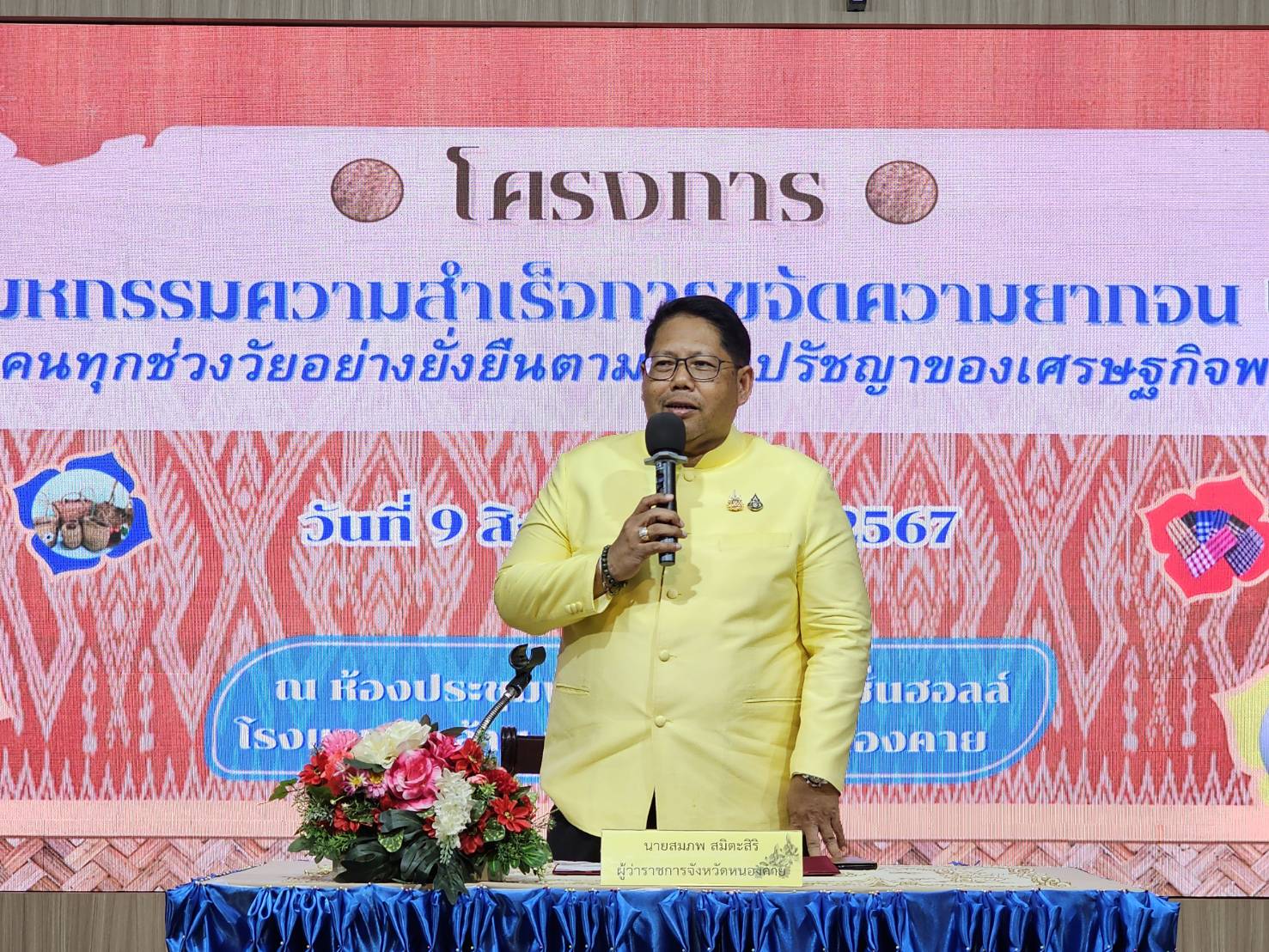 จังหวัดหนองคาย มุ่งพัฒนาคุณภาพชีวิตประชาชนให้พ้นจากความยากจน จัดมหกรรมความสำเร็จการขจัดความยากจนและพัฒนาคนทุกช่วงวัยอย่างยั่งยืน ตามหลักปรัชญาของเศรษฐกิจพอเพียง