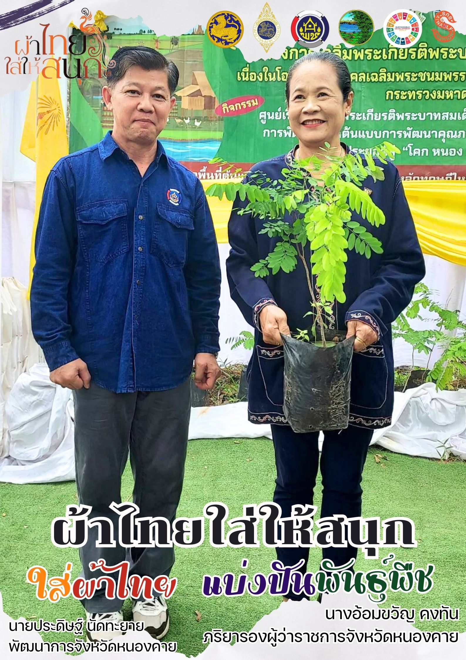 หนองคาย : ปลุกกระแส “ผ้าไทย” รณรงค์และเชิญชวนการใช้และการสวมใส่ผ้าไทย “ผ้าไทยใส่ให้สนุก”