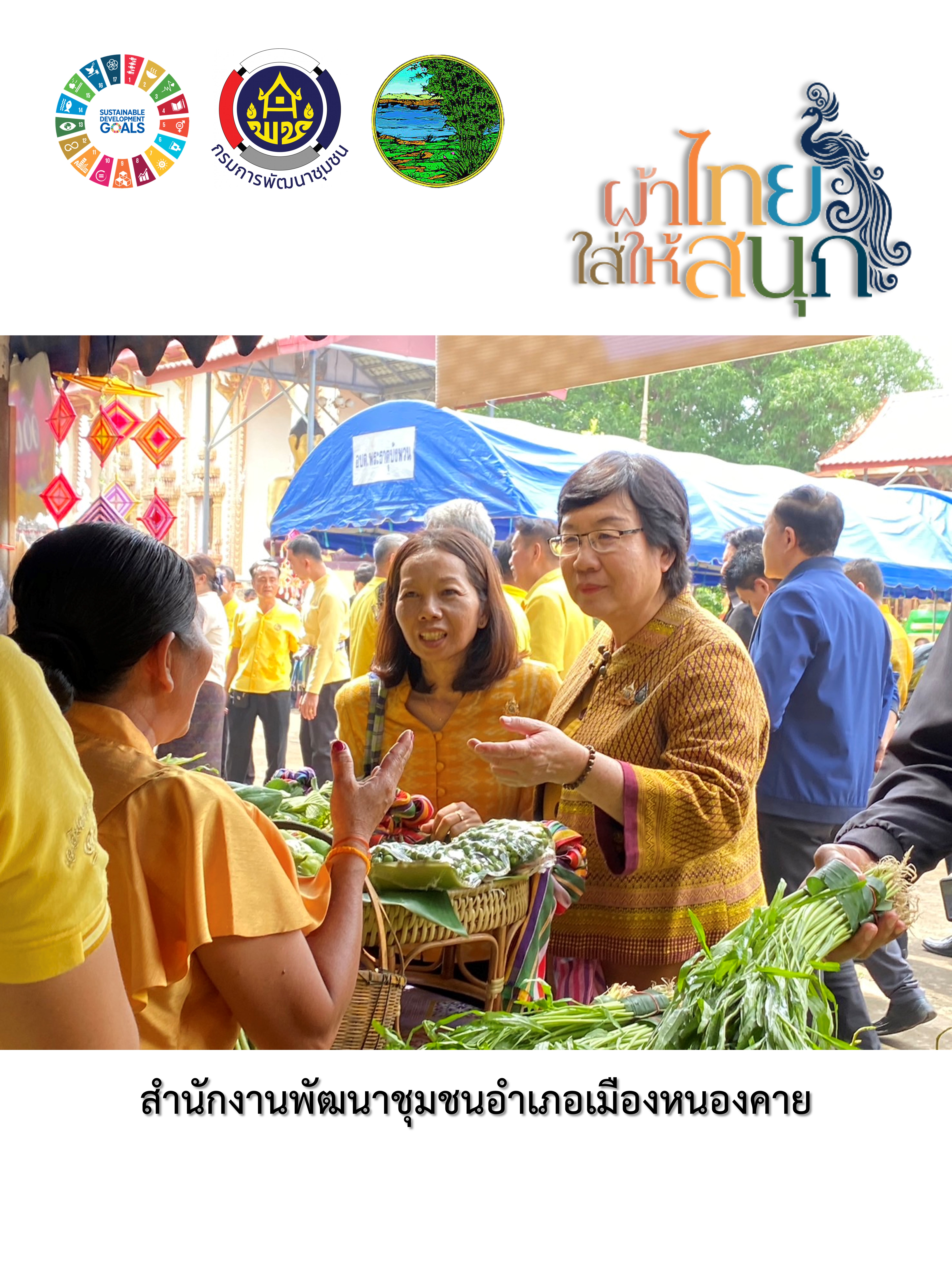 พช.หนองคาย : ปลุกกระแส “ผ้าไทย” รณรงค์และเชิญชวนการใช้และการสวมใส่ผ้าไทย “ผ้าไทยใส่ให้สนุก”