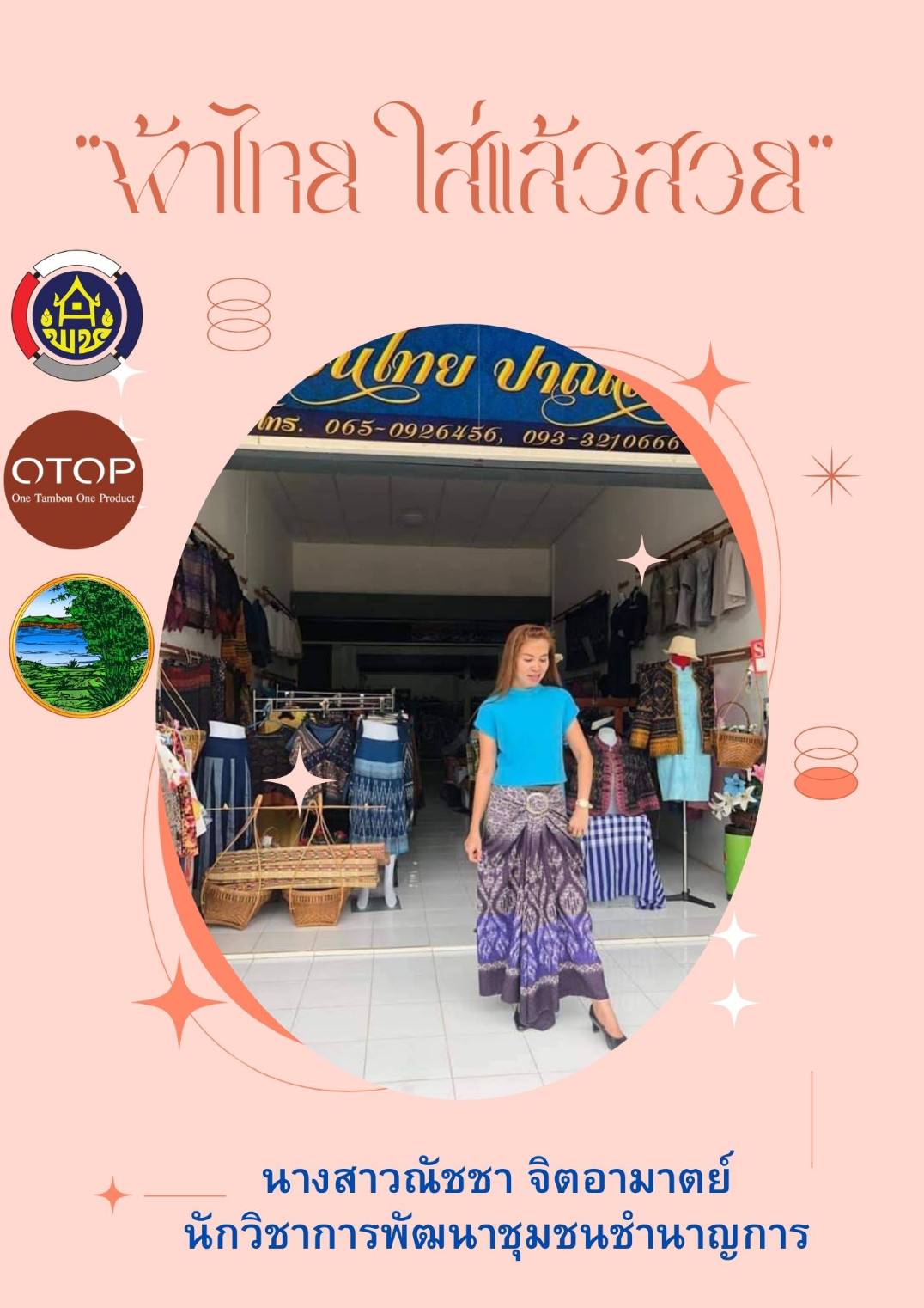 พช.หนองคาย : ปลุกกระแส “ผ้าไทย” รณรงค์และเชิญชวนการใช้และการสวมใส่ผ้าไทย “ผ้าไทยใส่ให้สนุก”