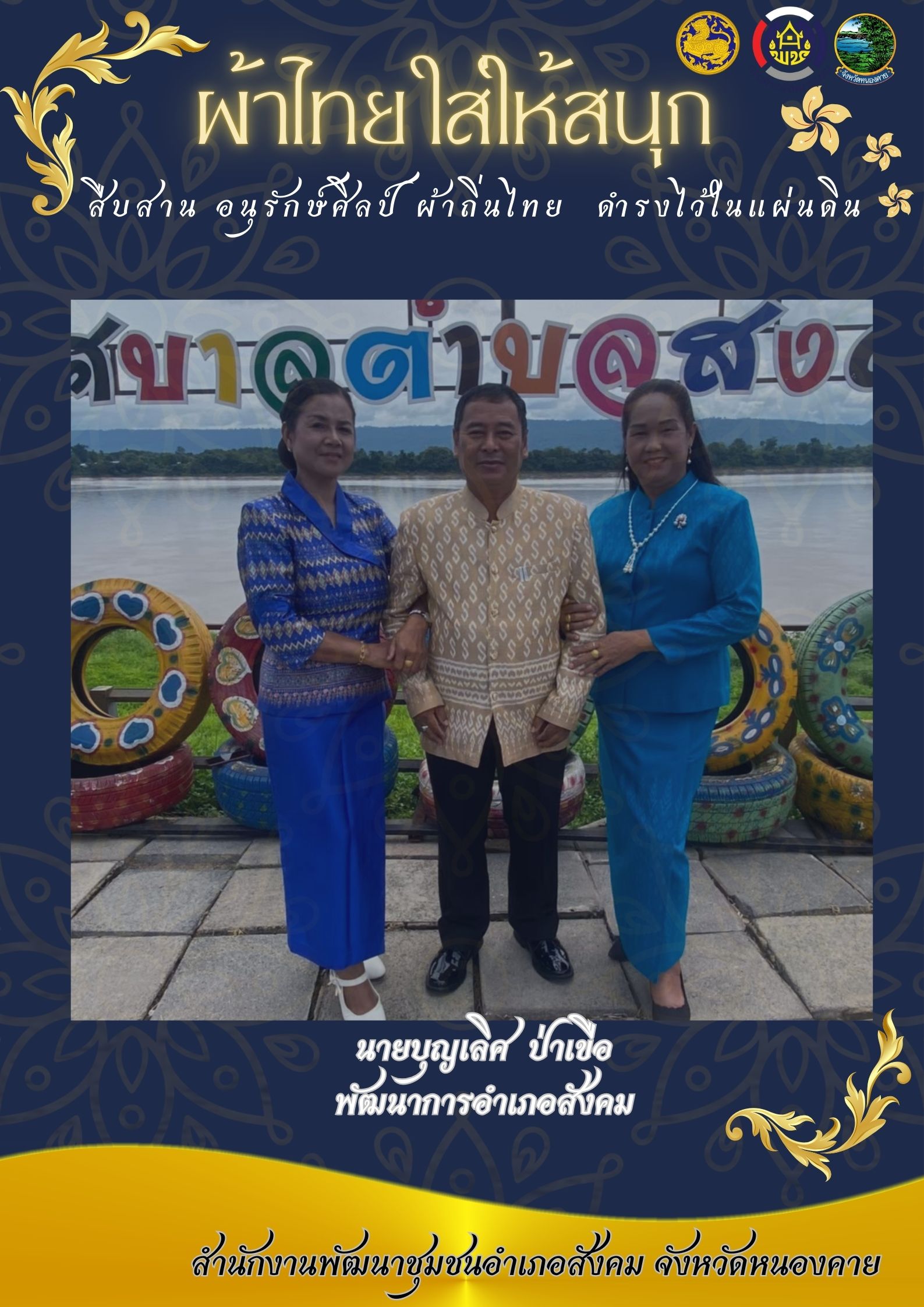 หนองคาย : ปลุกกระแส “ผ้าไทย” รณรงค์และเชิญชวนการใช้และการสวมใส่ผ้าไทย “ผ้าไทยใส่ให้สนุก”