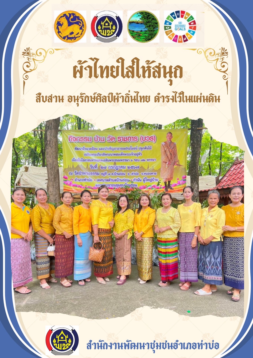 หนองคาย : ปลุกกระแส “ผ้าไทย” รณรงค์และเชิญชวนการใช้และการสวมใส่ผ้าไทย “ผ้าไทยใส่ให้สนุก”