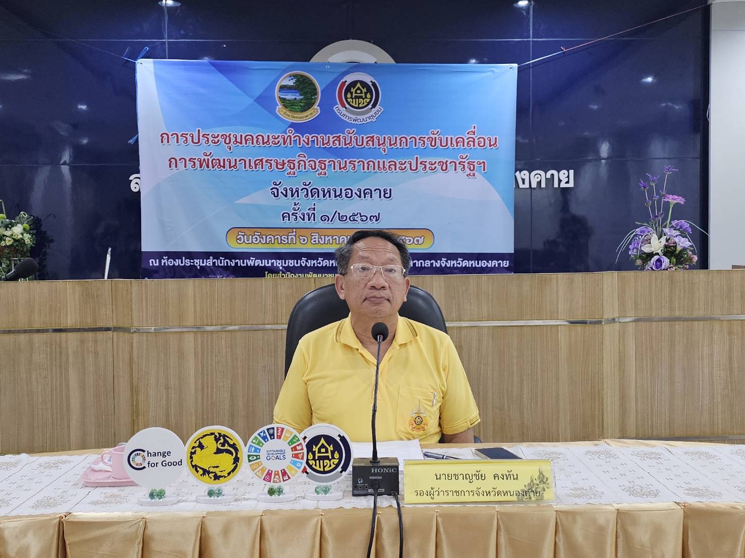 พช.หนองคาย จัดประชุมคณะทำงานสนับสนุนการขับเคลื่อนการพัฒนาเศรษฐกิจฐานรากและประชารัฐฯ จังหวัดหนองคาย ครั้งที่ 1/2567