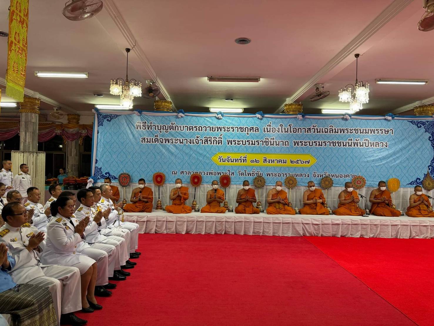 พช.หนองคาย ร่วมพิธีทำบุญตักบาตรถวายพระราชกุศลและเฉลิมพระเกียรติ สมเด็จพระนางเจ้าสิริกิติ์พระบรมราชินีนาถ พระบรมราชชนนีพันปีหลวง เนื่องในโอกาสมหามงคลเฉลิมพระชนมพรรษา 12 สิงหาคม 2567