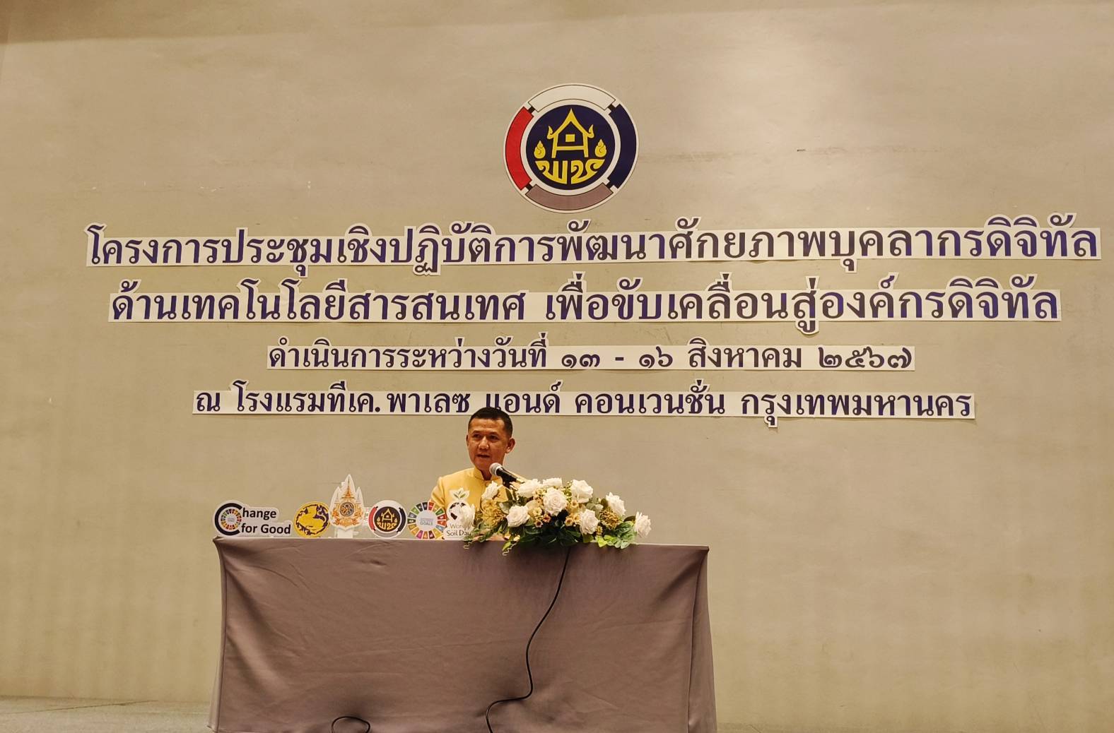 พช.หนองคาย ร่วมโครงการประชุมเชิงปฏิบัติการพัฒนาศักยภาพบุคลากรดิจิทัลด้านเทคโนโลยีสารสนเทศเพื่อขับเคลื่อนสู่องค์กรดิจิทัล