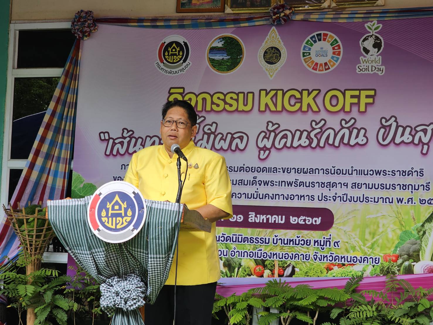 พช.หนองคาย น้อมนำแนวพระราชดำริฯ การสร้างความมั่นคงทางอาหาร จัดกิจกรรม KICK OFF “เส้นทางนี้มีผล ผู้คนรักกัน ปันสุข”