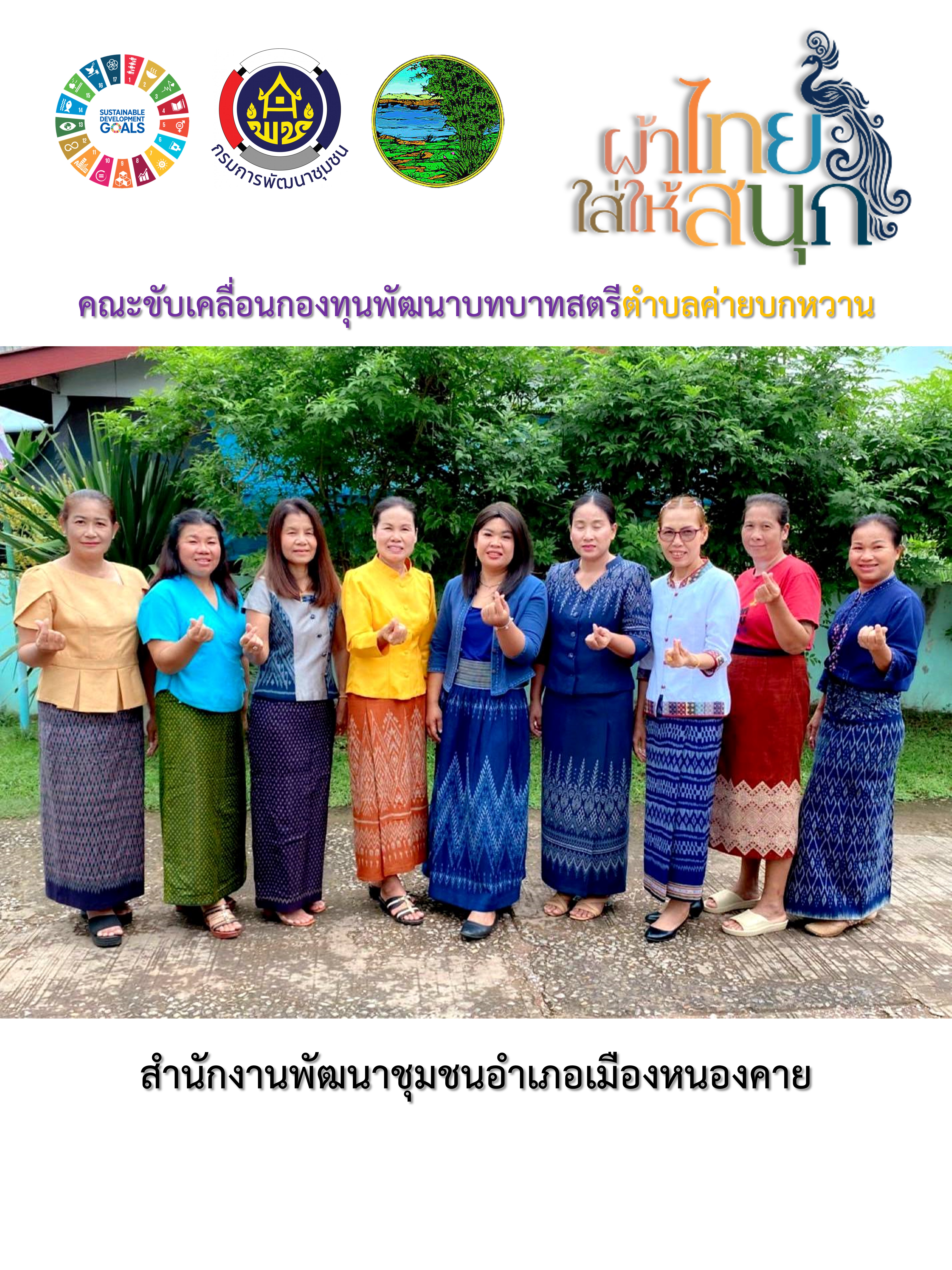 หนองคาย : ปลุกกระแส “ผ้าไทย” รณรงค์และเชิญชวนการใช้และการสวมใส่ผ้าไทย “ผ้าไทยใส่ให้สนุก”