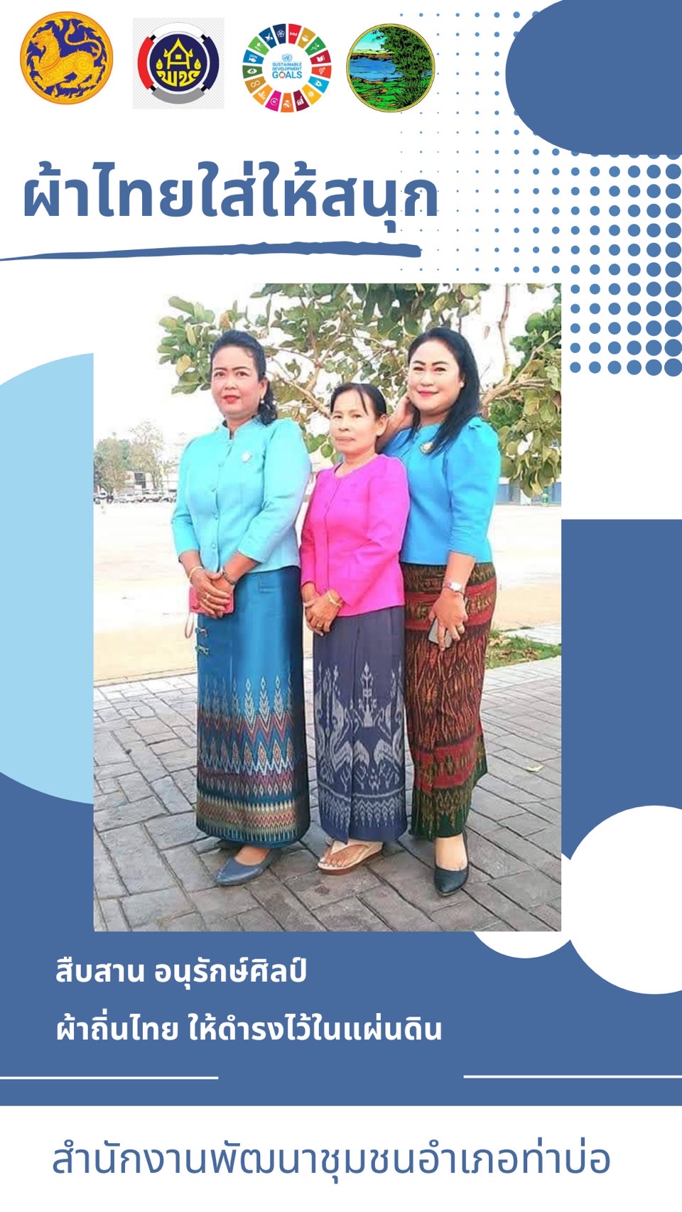 พช.หนองคาย : ปลุกกระแส “ผ้าไทย” รณรงค์และเชิญชวนการใช้และการสวมใส่ผ้าไทย “ผ้าไทยใส่ให้สนุก”