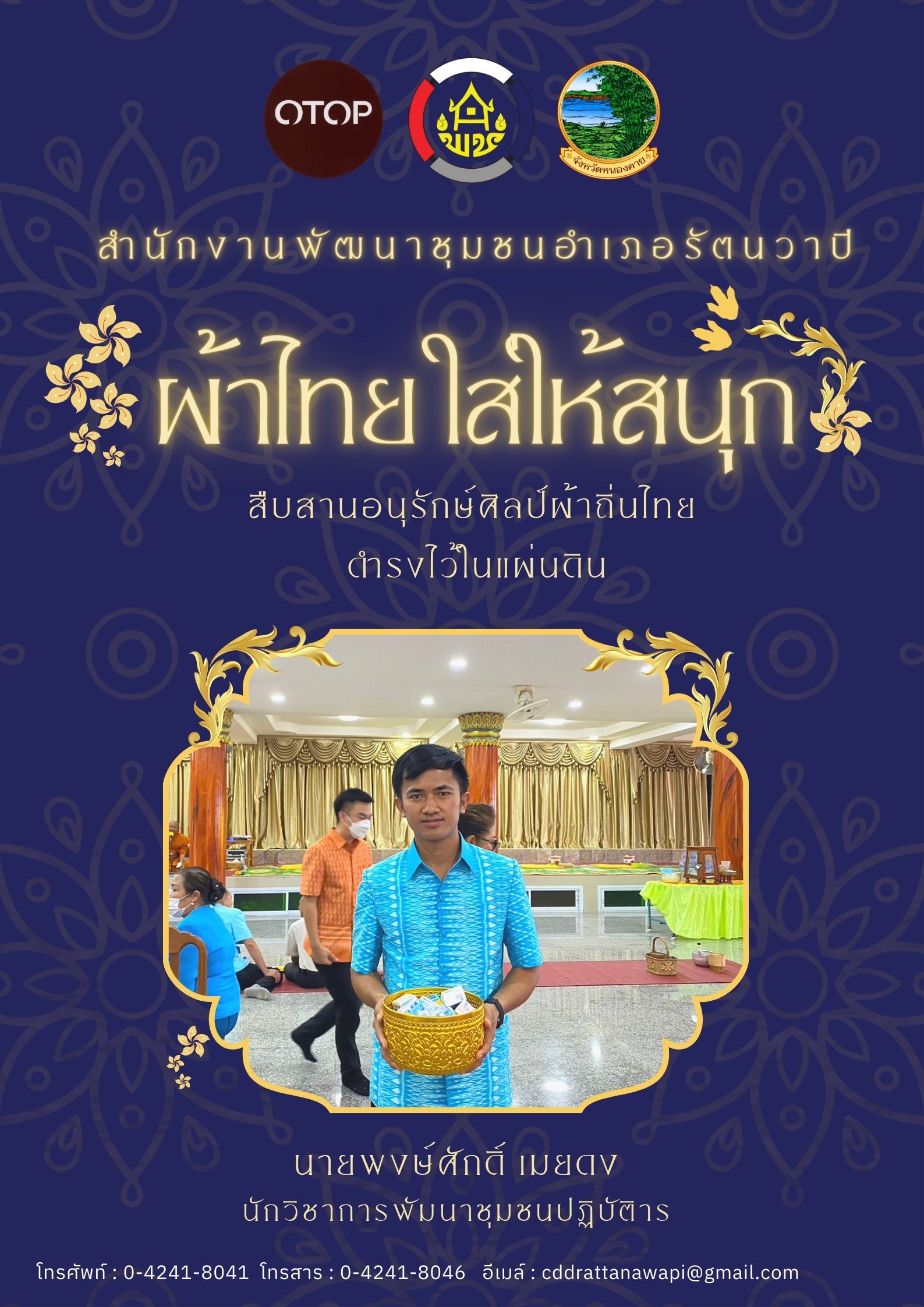 หนองคาย : ปลุกกระแส “ผ้าไทย” รณรงค์และเชิญชวนการใช้และการสวมใส่ผ้าไทย “ผ้าไทยใส่ให้สนุก”