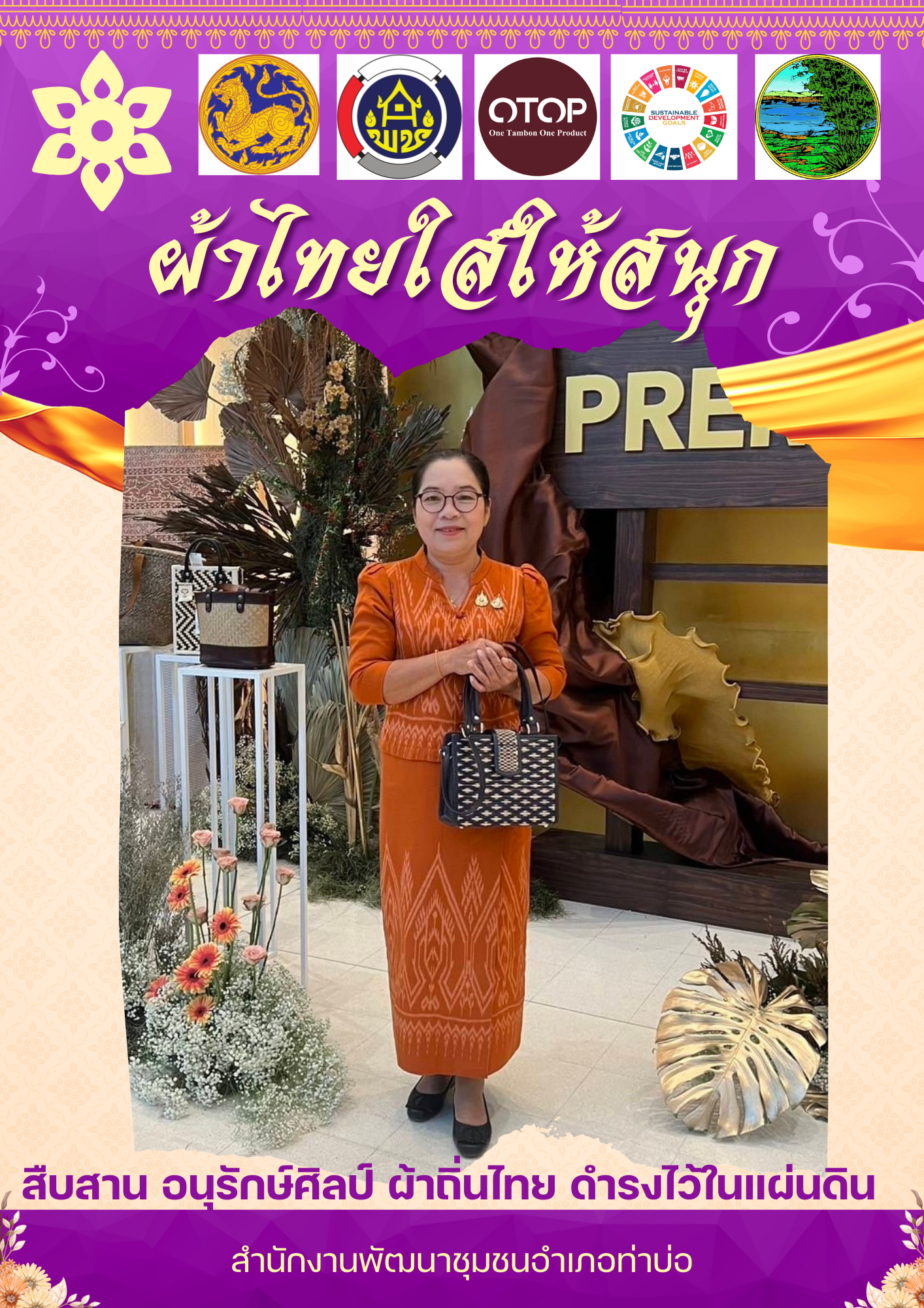 หนองคาย : ปลุกกระแส “ผ้าไทย” รณรงค์และเชิญชวนการใช้และการสวมใส่ผ้าไทย “ผ้าไทยใส่ให้สนุก”