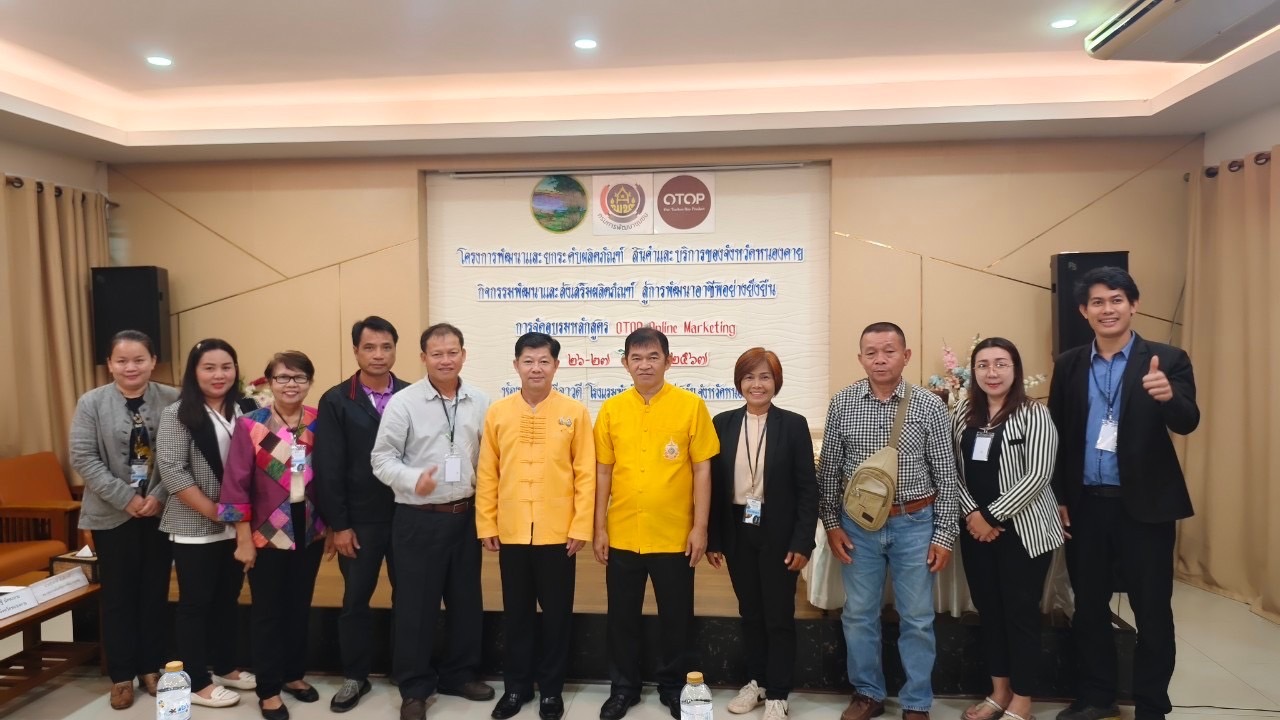 พช.หนองคาย ติวเข้มผู้ผลิต ผู้ประกอบการ OTOP จัดอบรมหลักสูตร “OTOP Online Marketing” ภายใต้โครงการพัฒนาและยกระดับผลิตภัณฑ์ สินค้าและบริการของจังหวัดหนองคาย