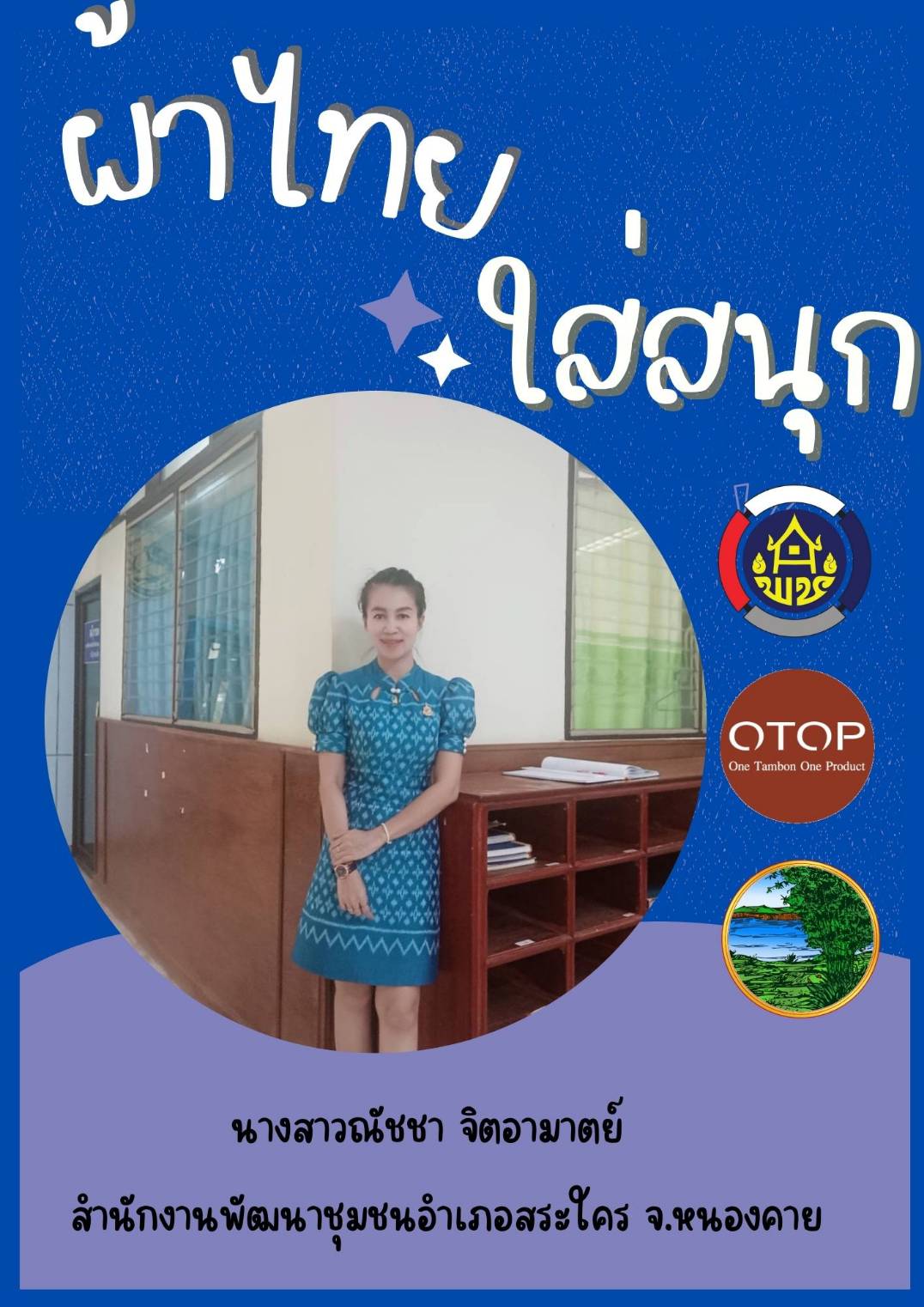 หนองคาย : ปลุกกระแส “ผ้าไทย” รณรงค์และเชิญชวนการใช้และการสวมใส่ผ้าไทย “ผ้าไทยใส่ให้สนุก”