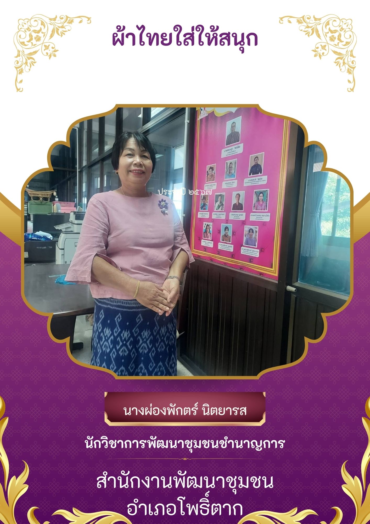 พช.หนองคาย : ปลุกกระแส “ผ้าไทย” รณรงค์และเชิญชวนการใช้และการสวมใส่ผ้าไทย “ผ้าไทยใส่ให้สนุก”