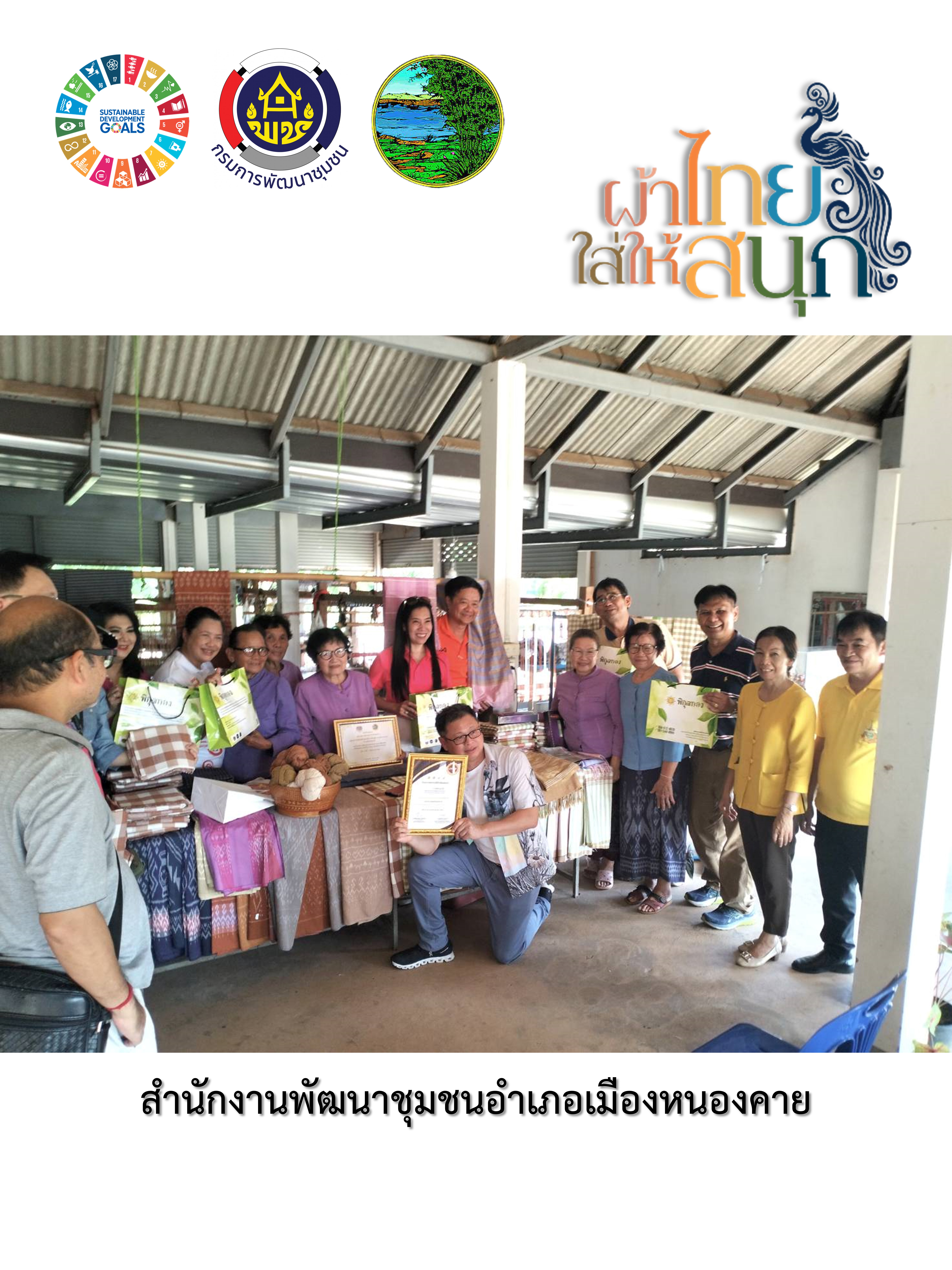 หนองคาย : ปลุกกระแส “ผ้าไทย” รณรงค์และเชิญชวนการใช้และการสวมใส่ผ้าไทย “ผ้าไทยใส่ให้สนุก”