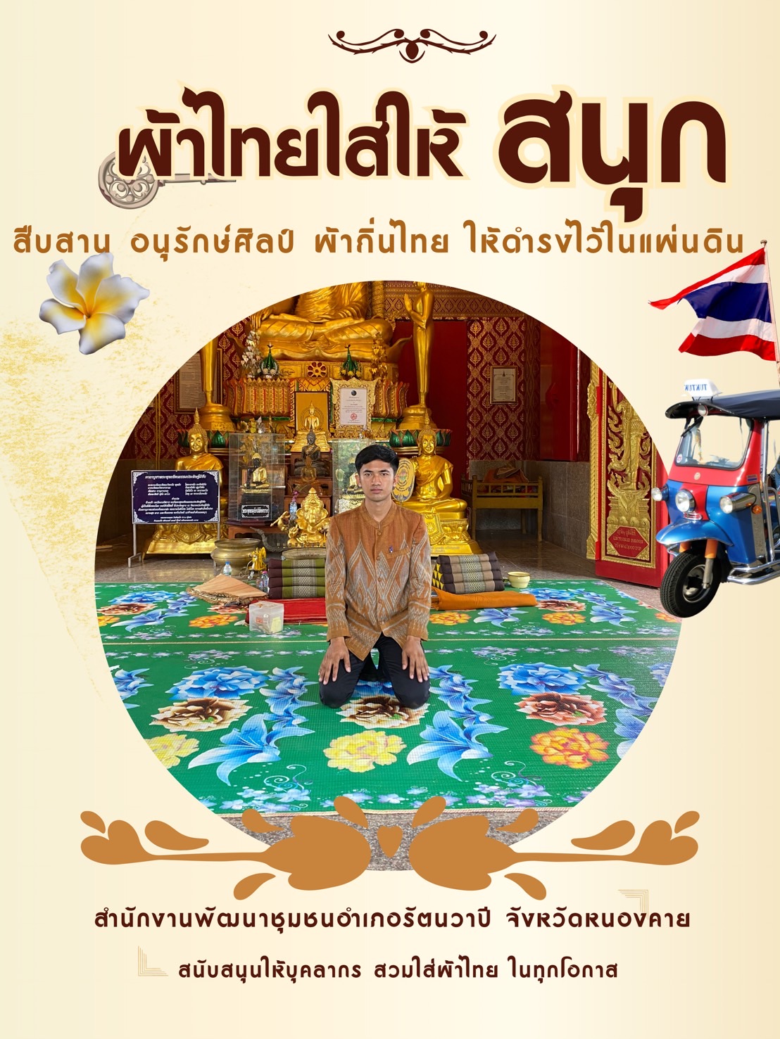 หนองคาย : ปลุกกระแส “ผ้าไทย” รณรงค์และเชิญชวนการใช้และการสวมใส่ผ้าไทย “ผ้าไทยใส่ให้สนุก”