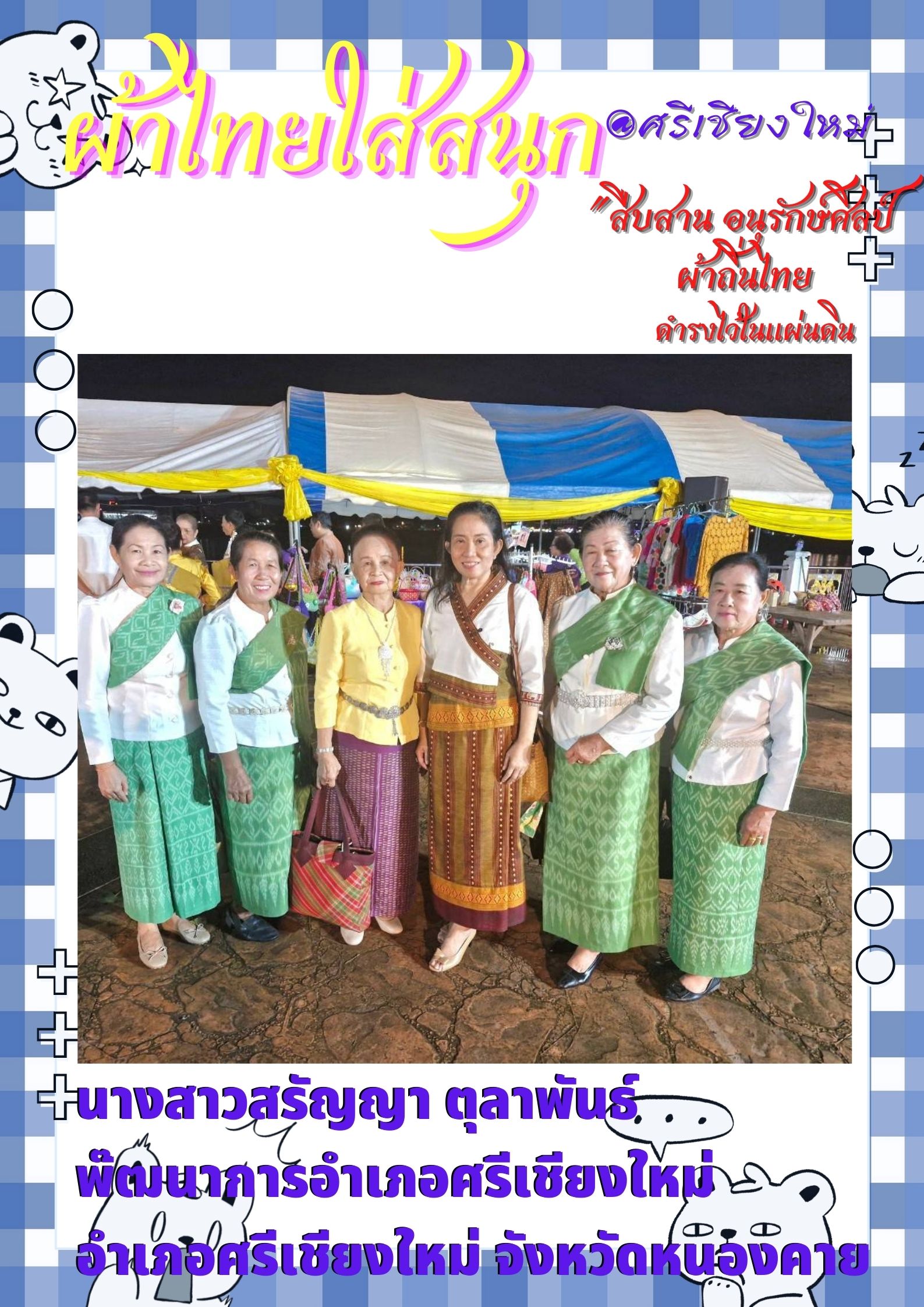 พช.หนองคาย : ปลุกกระแส “ผ้าไทย” รณรงค์และเชิญชวนการใช้และการสวมใส่ผ้าไทย “ผ้าไทยใส่ให้สนุก”