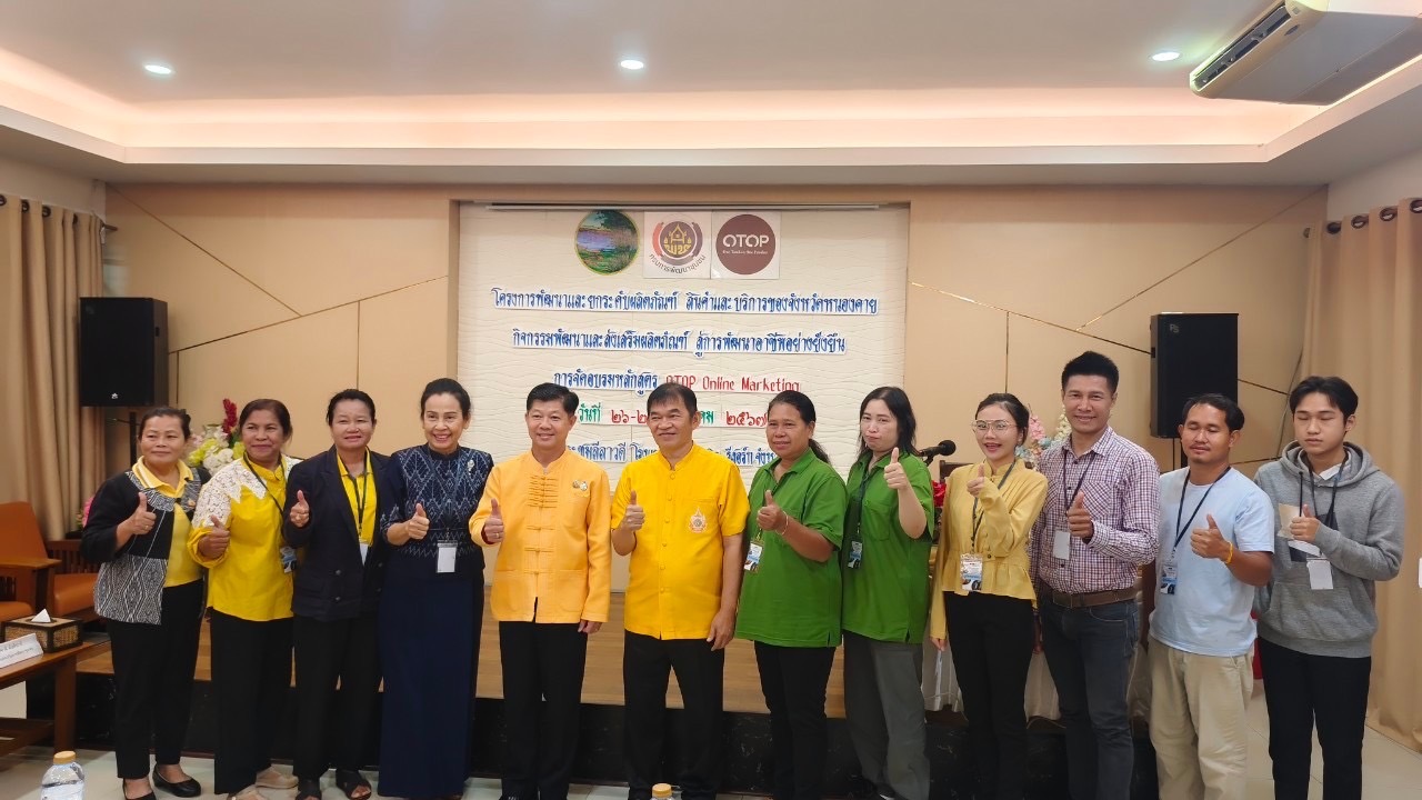 พช.หนองคาย ติวเข้มผู้ผลิต ผู้ประกอบการ OTOP จัดอบรมหลักสูตร “OTOP Online Marketing” ภายใต้โครงการพัฒนาและยกระดับผลิตภัณฑ์ สินค้าและบริการของจังหวัดหนองคาย