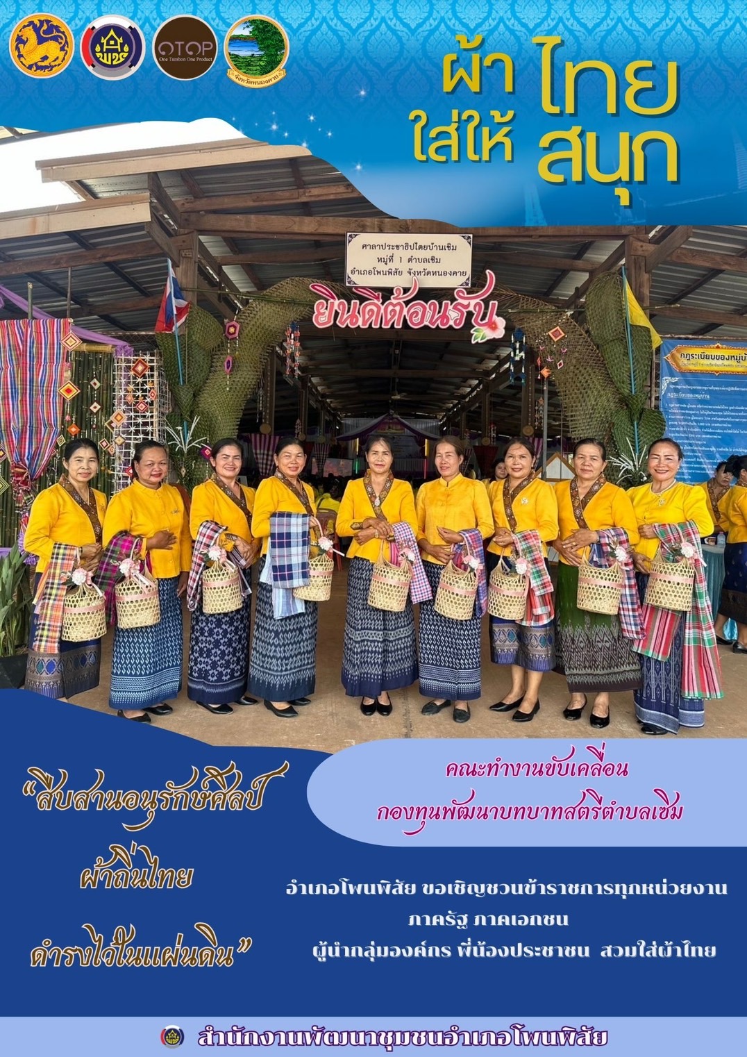 หนองคาย : ปลุกกระแส “ผ้าไทย” รณรงค์และเชิญชวนการใช้และการสวมใส่ผ้าไทย “ผ้าไทยใส่ให้สนุก”