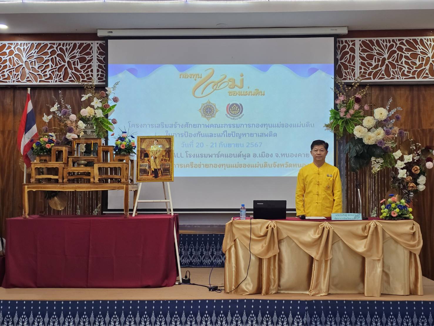 จ.หนองคาย เสริมแกร่งเครือข่ายกองทุนแม่ของแผ่นดิน จัดโครงการเสริมสร้างศักยภาพคณะกรรมการกองทุนแม่ของแผ่นดินในการป้องกันและแก้ไขปัญหายาเสพติด