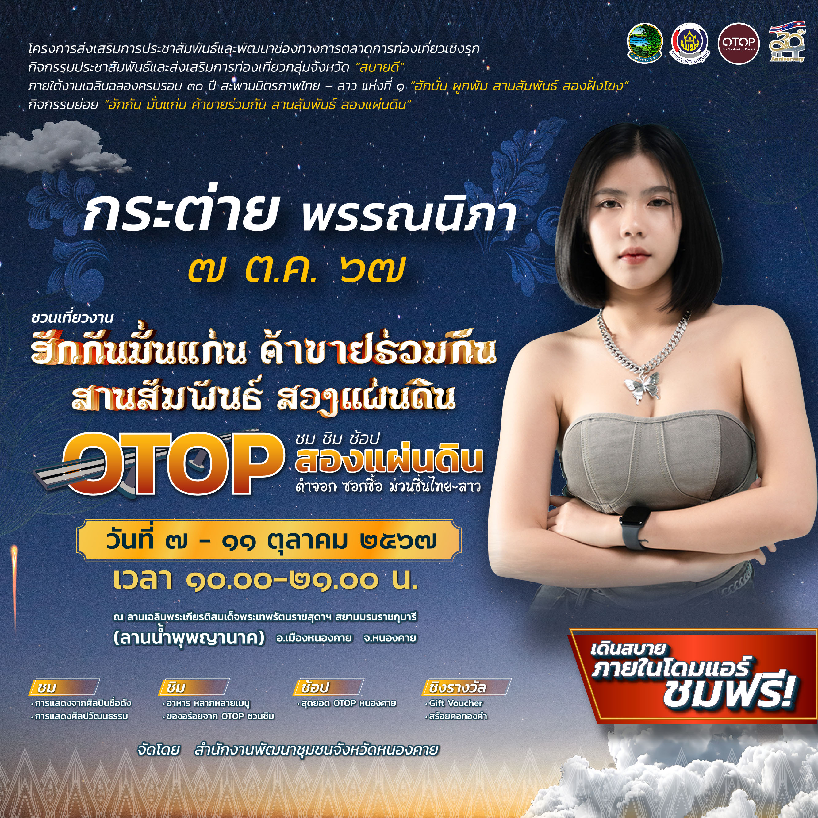 ขอเชิญชวนเที่ยวงาน “ฮักกัน มั่นแก่น ค้าขายร่วมกัน สานสัมพันธ์ สองแผ่นดิน” ชม ชิม ช้อป OTOP สองแผ่นดิน ตำจอก ซอกซื้อ ม่วนซื่นไทย-ลาว