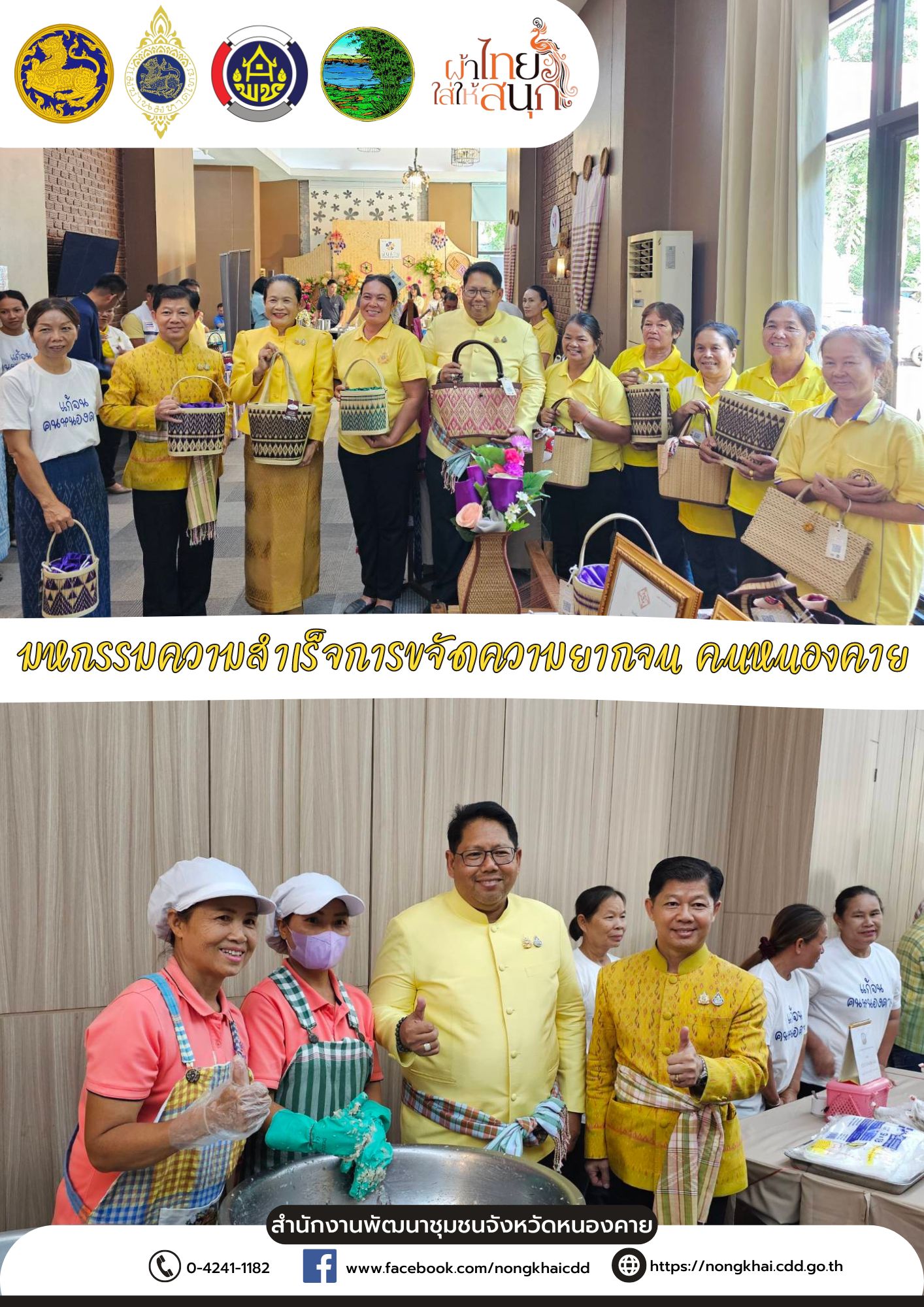 หนองคาย : ปลุกกระแส “ผ้าไทย” รณรงค์และเชิญชวนการใช้และการสวมใส่ผ้าไทย “ผ้าไทยใส่ให้สนุก”